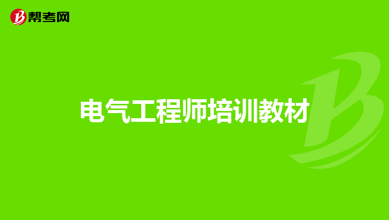 电气工程师培训教材