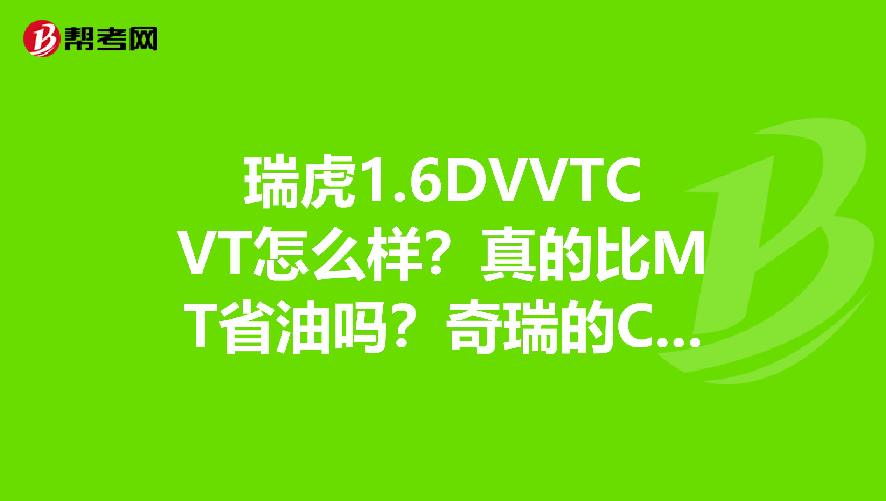 瑞虎1.6DVVTCVT怎么样？真的比MT省油吗？奇瑞的CVT变速箱质量如何？日后维护保养会不会很贵？
