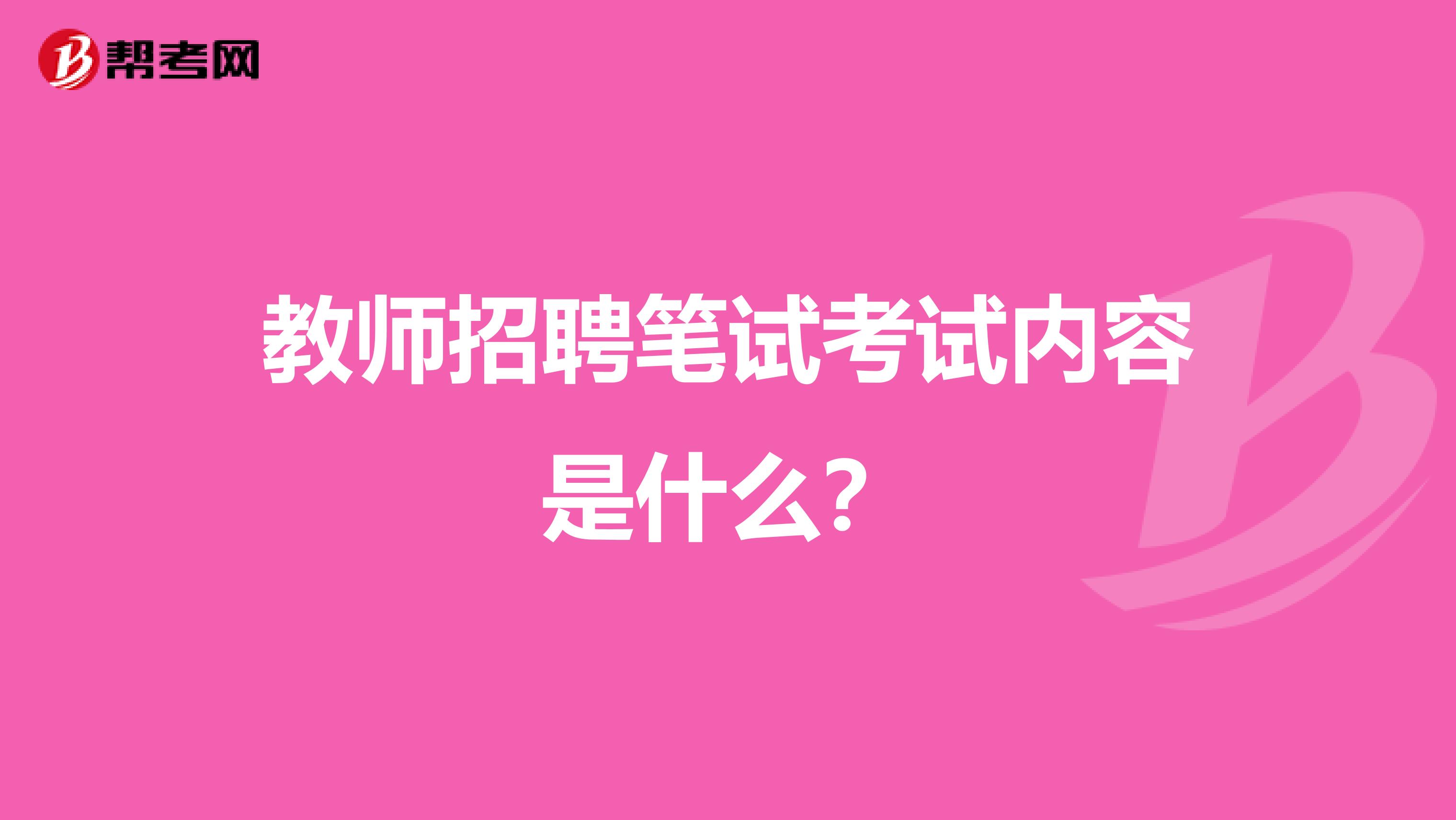 教师招聘笔试考试内容是什么？