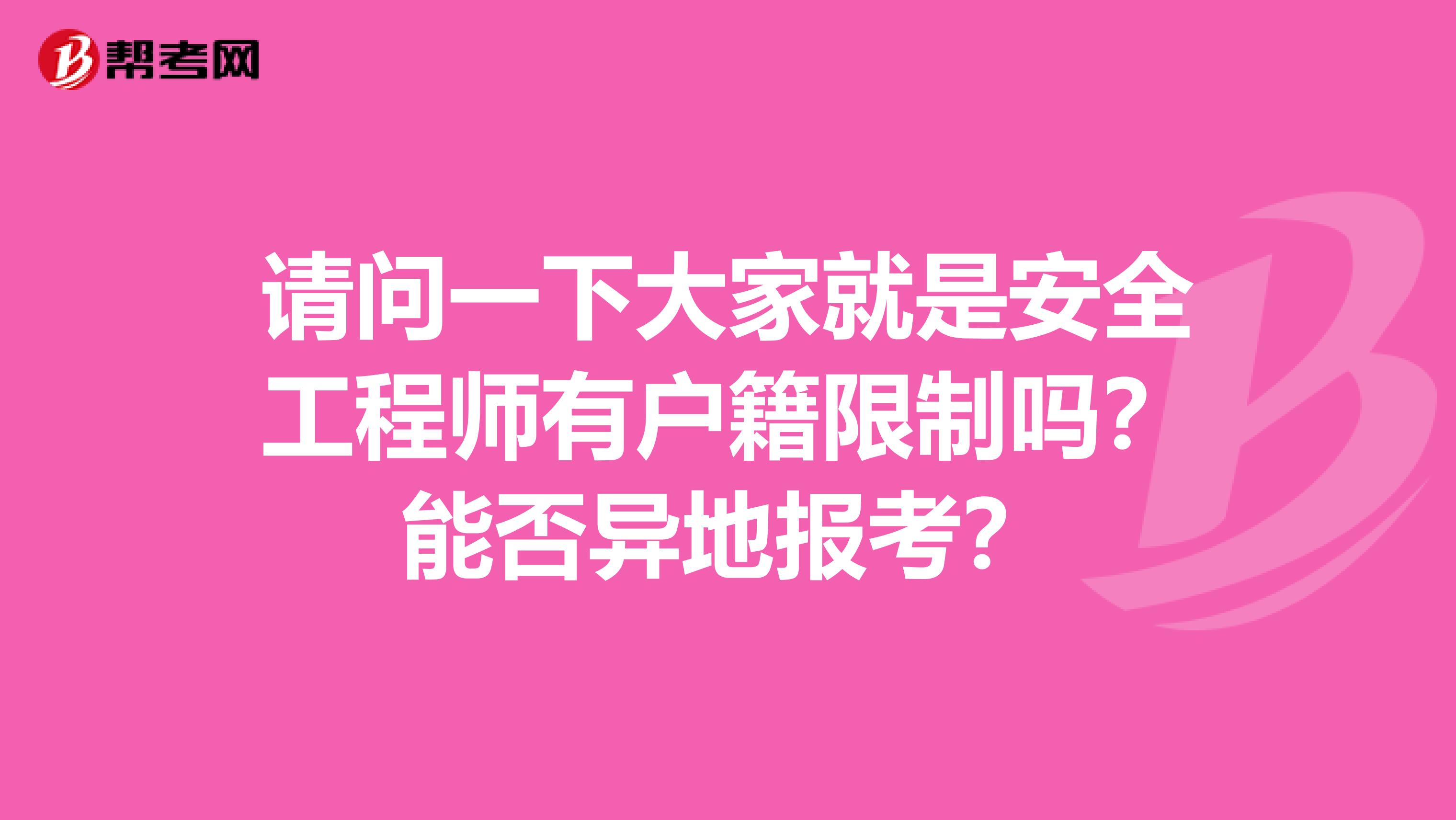 请问一下大家就是安全工程师有户籍限制吗？能否异地报考？