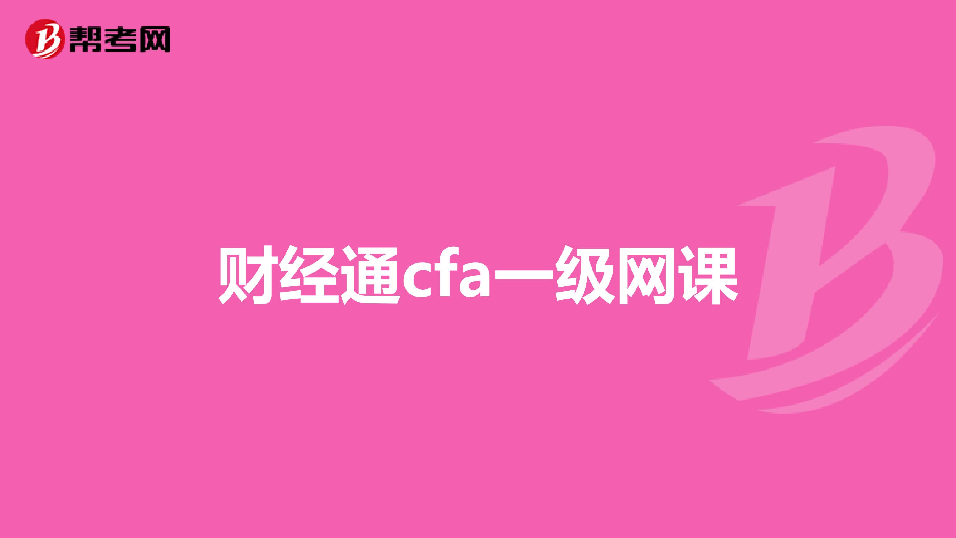 財經(jīng)通cfa一級網(wǎng)課