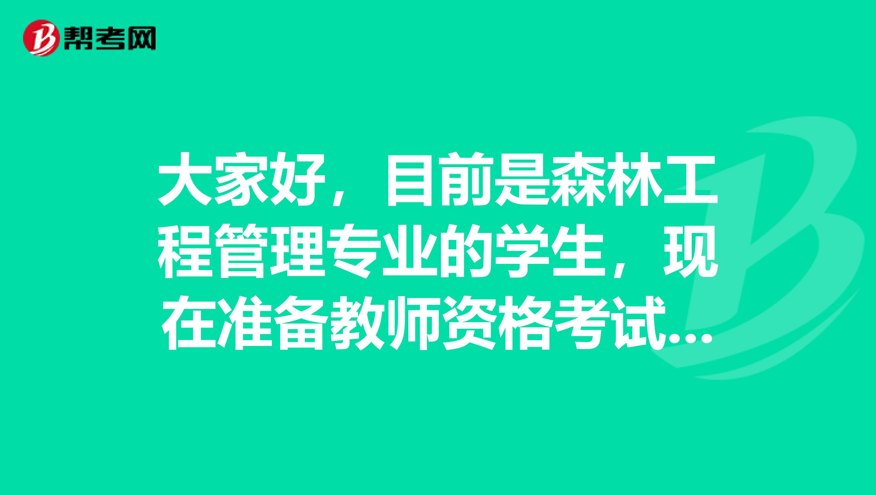 大家好，目前是森林工程管理专业的学生，现在准备教师资格考试了，请问考试难吗？谢谢