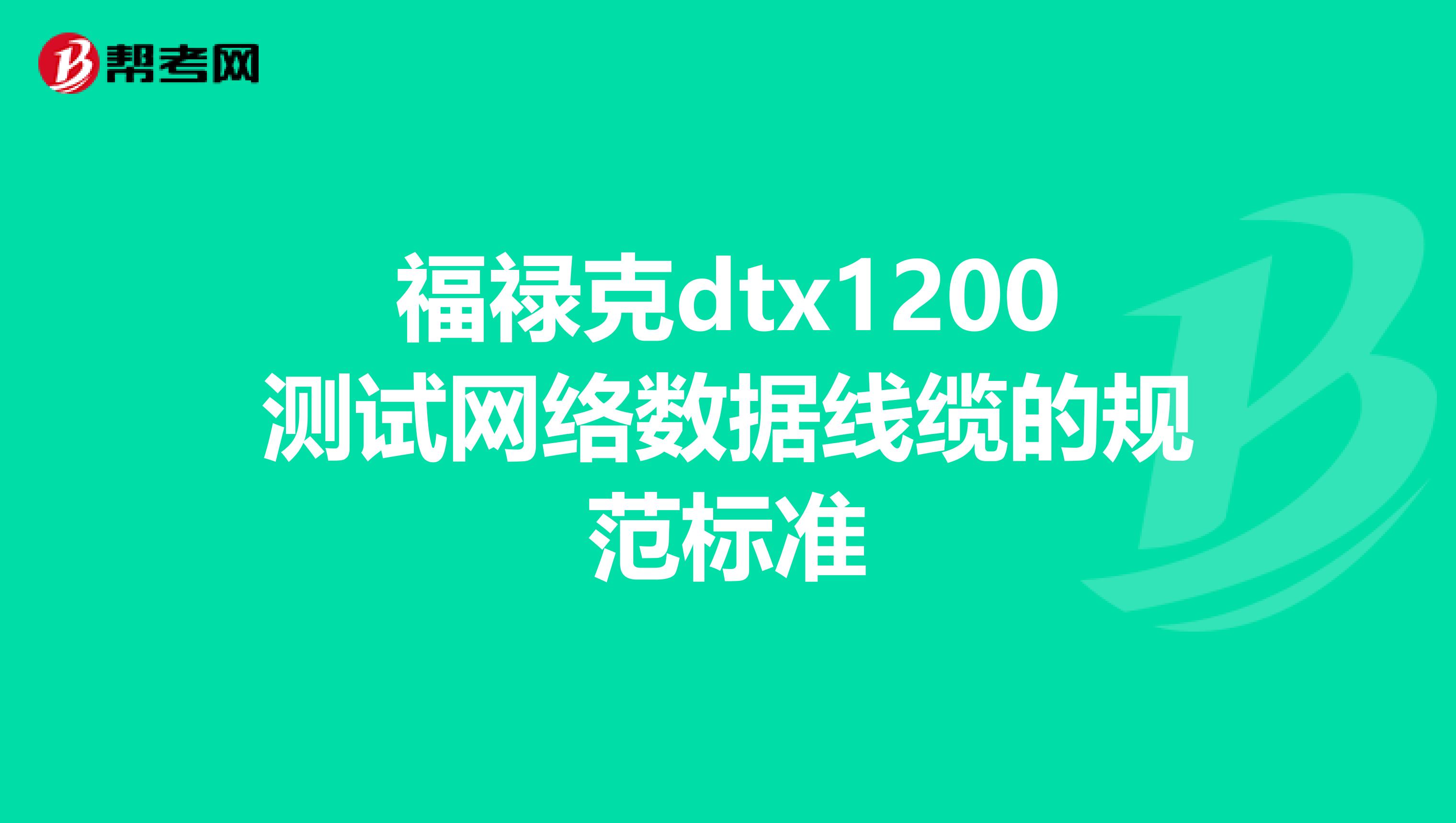 福禄克dtx1200测试网络数据线缆的规范标准