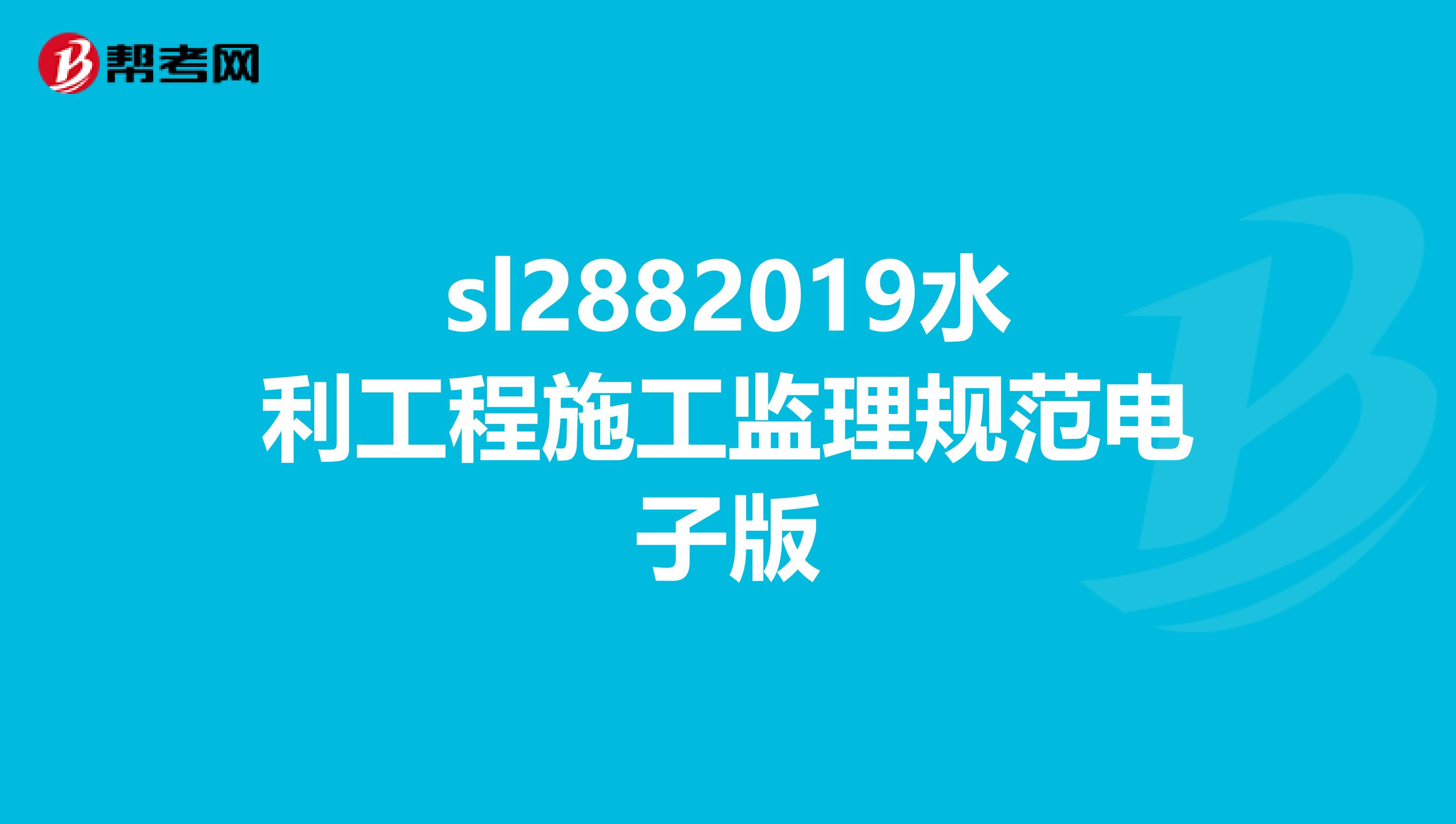 sl2882019水利工程施工监理规范电子版