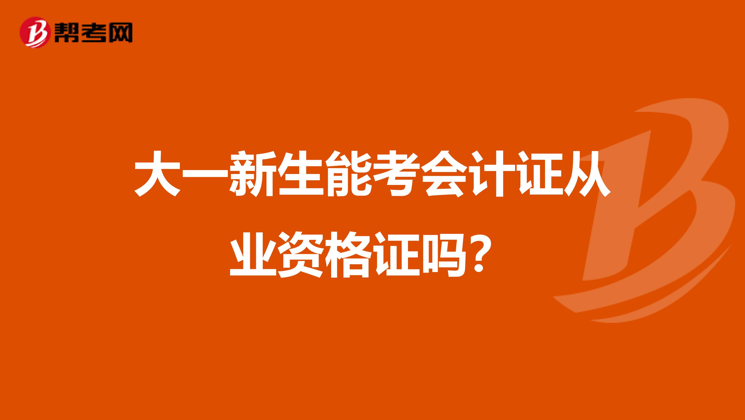 大一新生能考會計證從業資格證嗎？