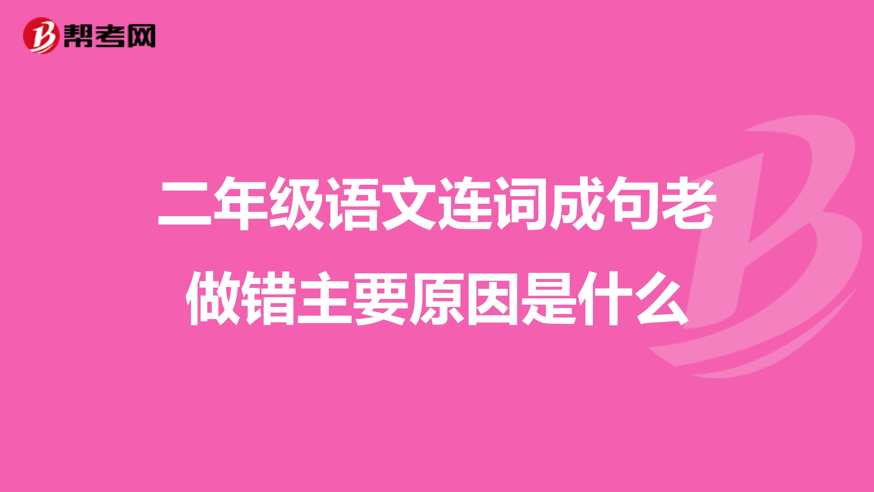二年级语文连词成句老做错主要原因是什么