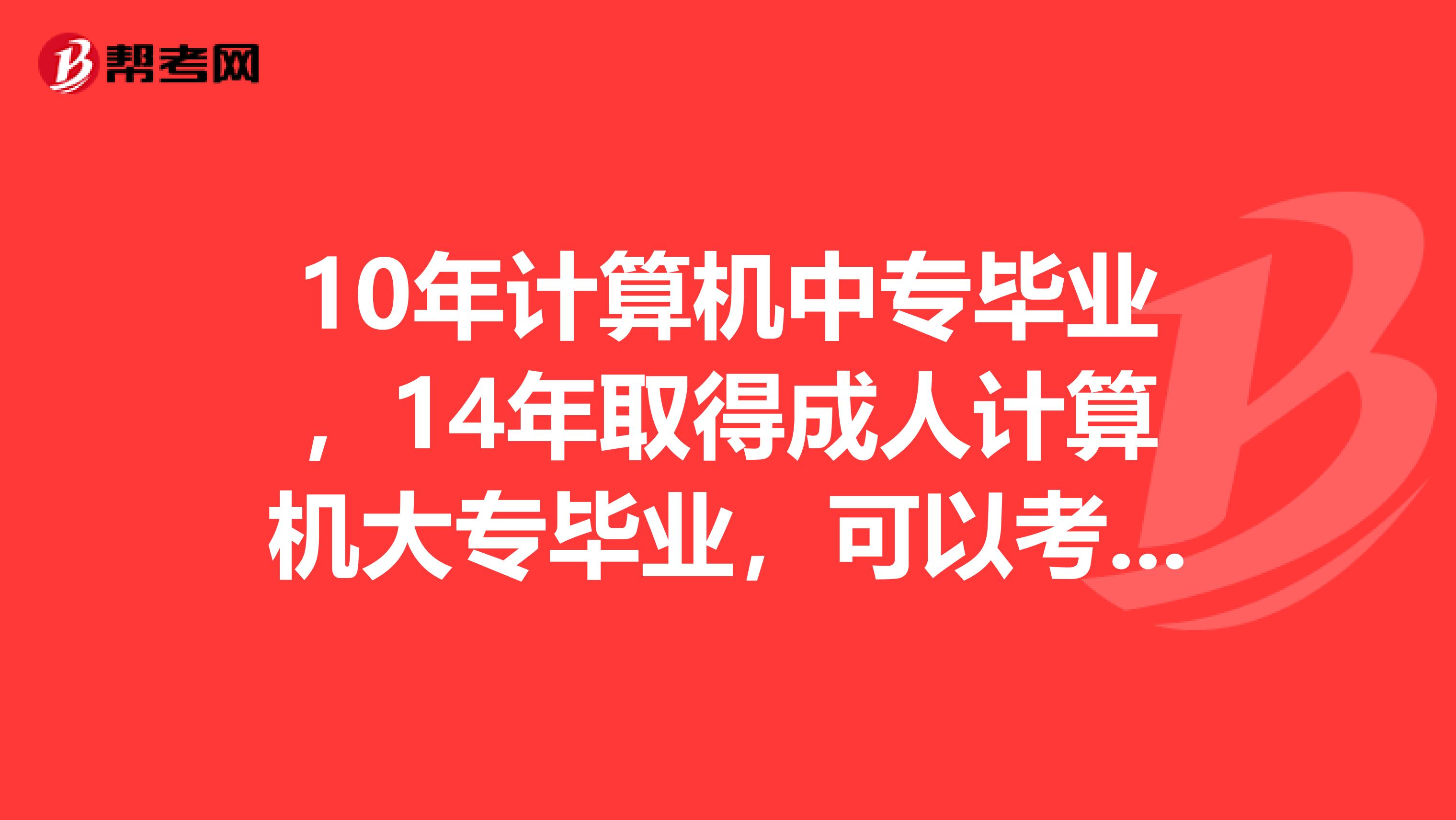 10年计算机中专毕业,14年取得成人计算机大专毕业,可以考一级消防师吗