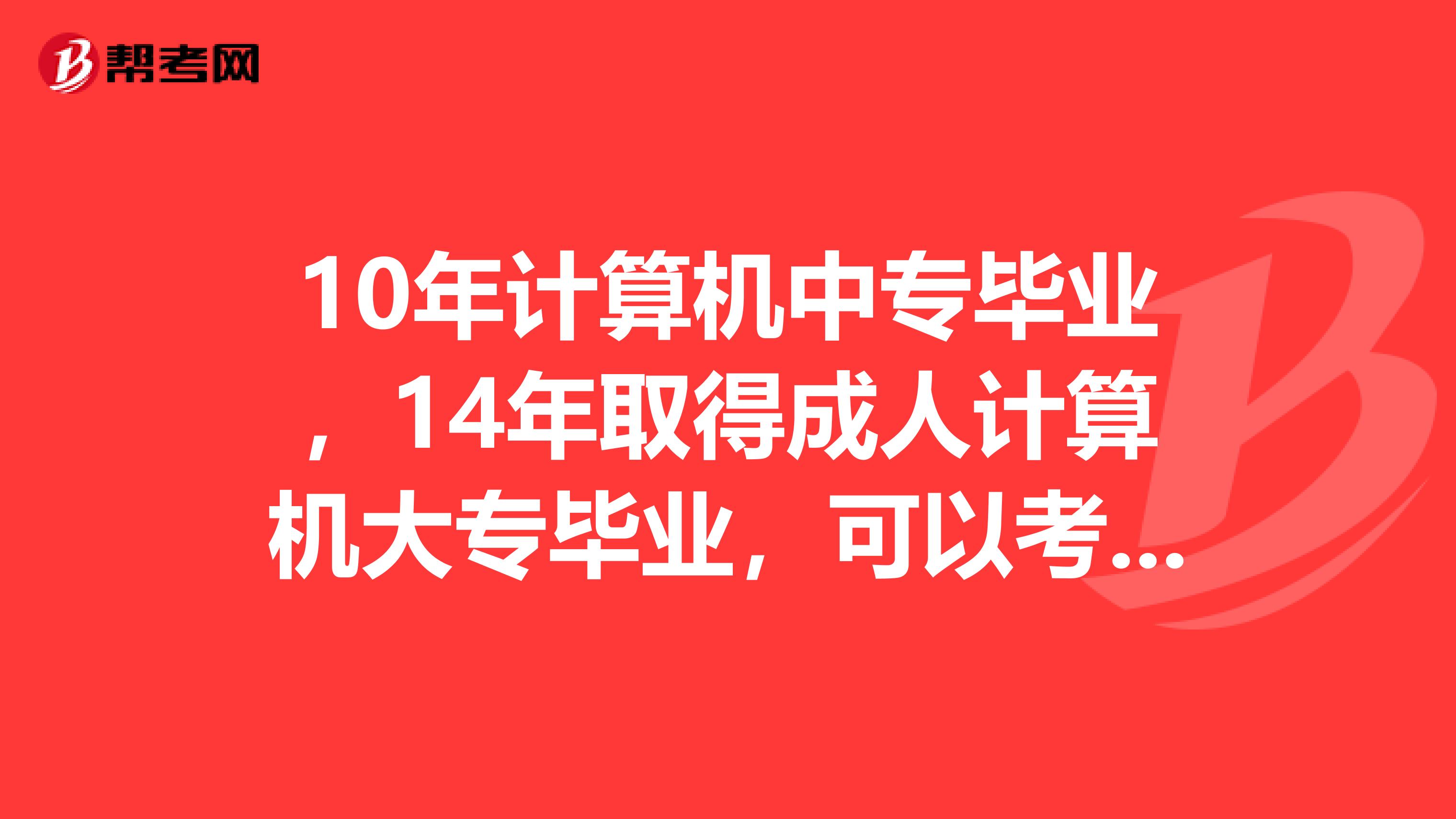 10年计算机中专毕业，14年取得成人计算机大专毕业，可以考一级消防师吗