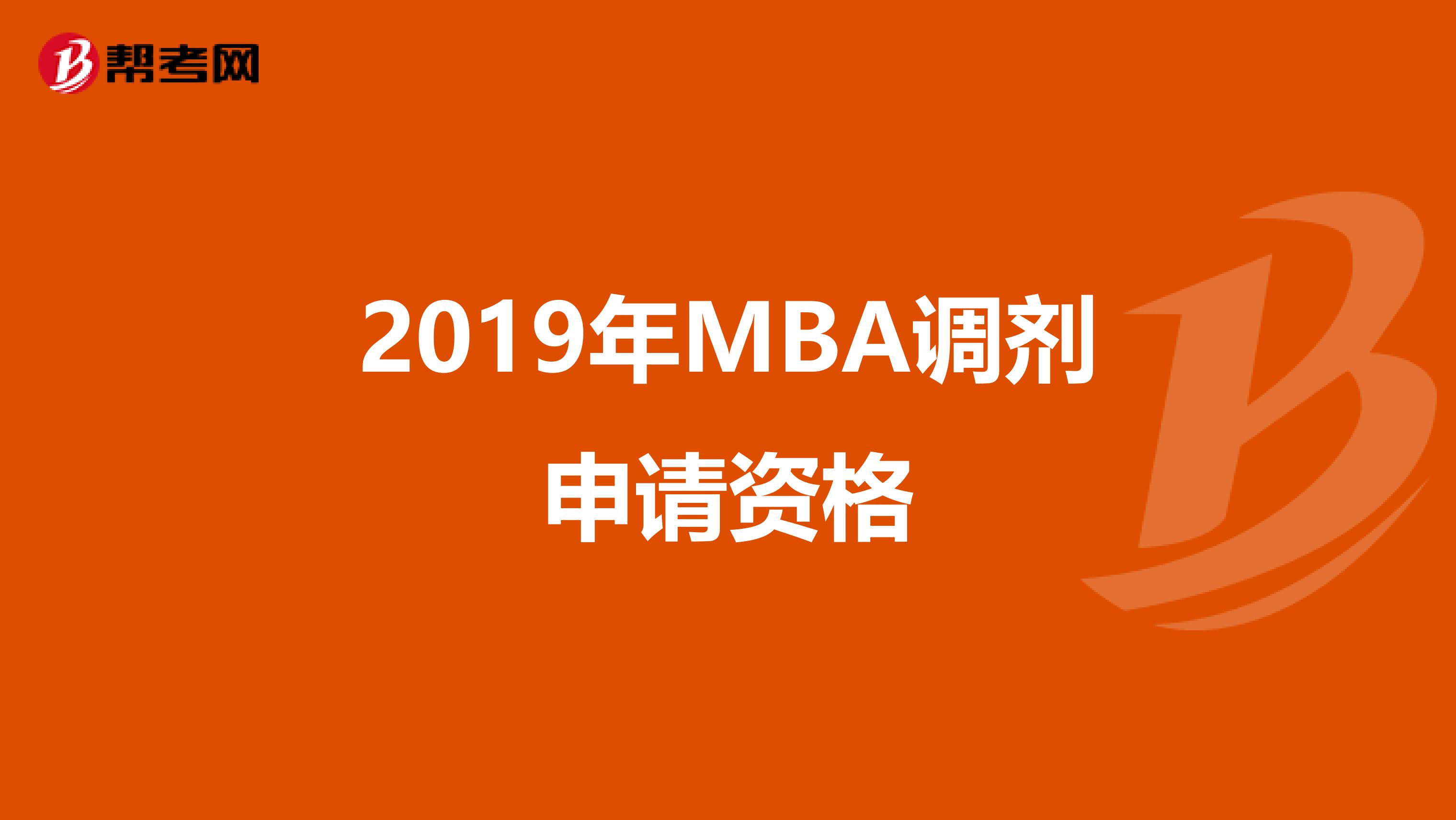 2019年MBA调剂申请资格