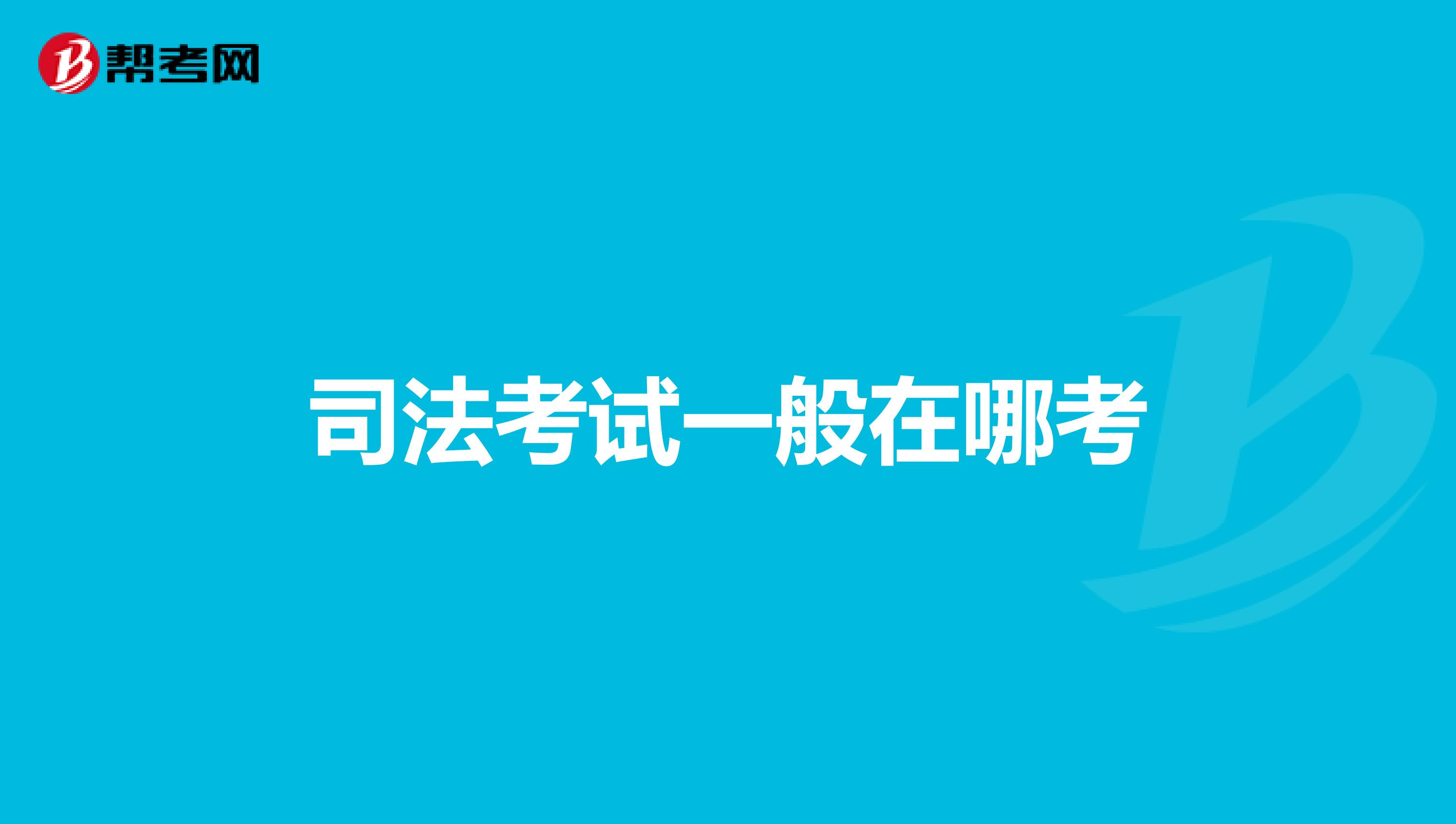 司法考试一般在哪考