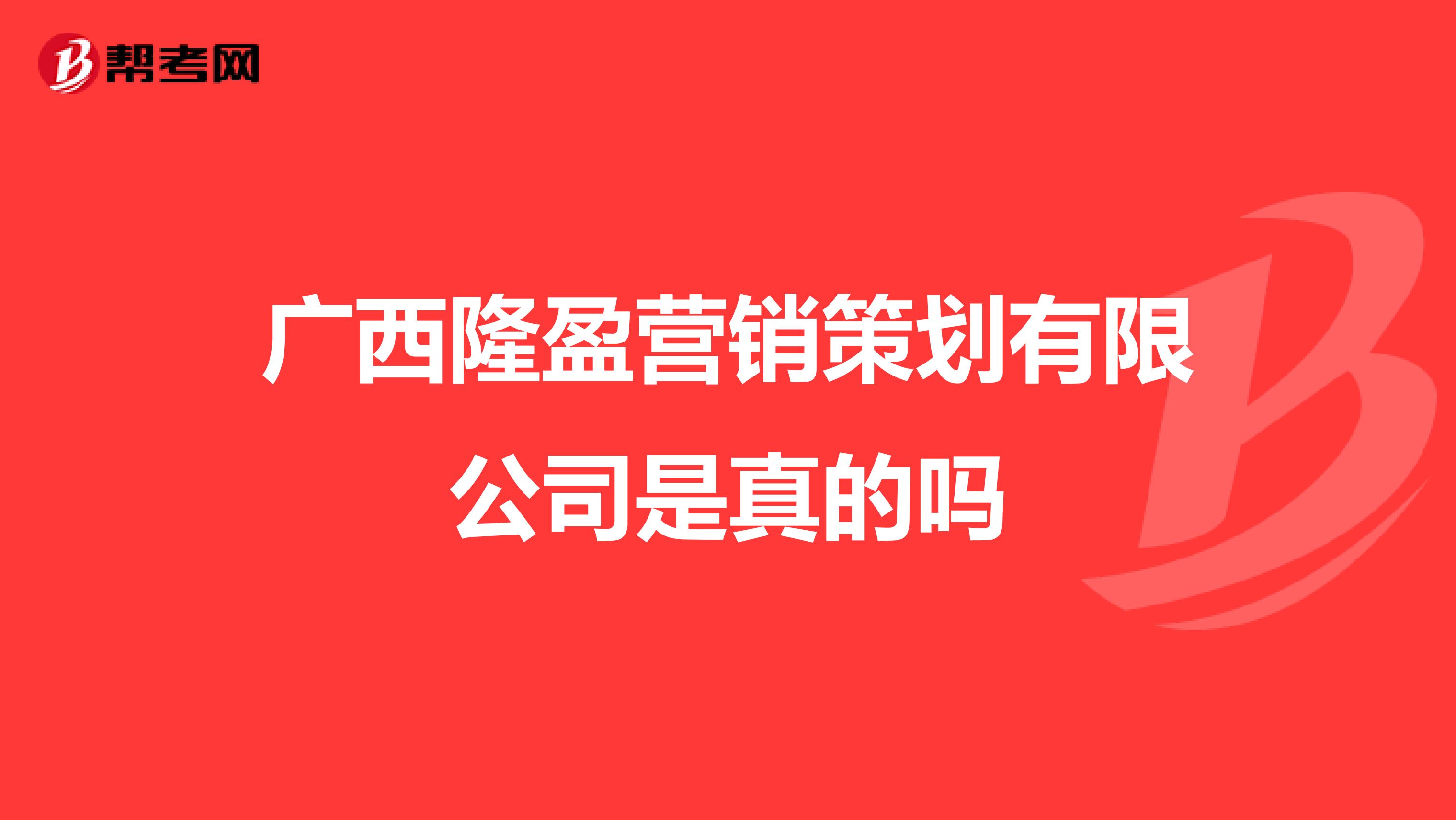 广西隆盈营销策划有限公司是真的吗