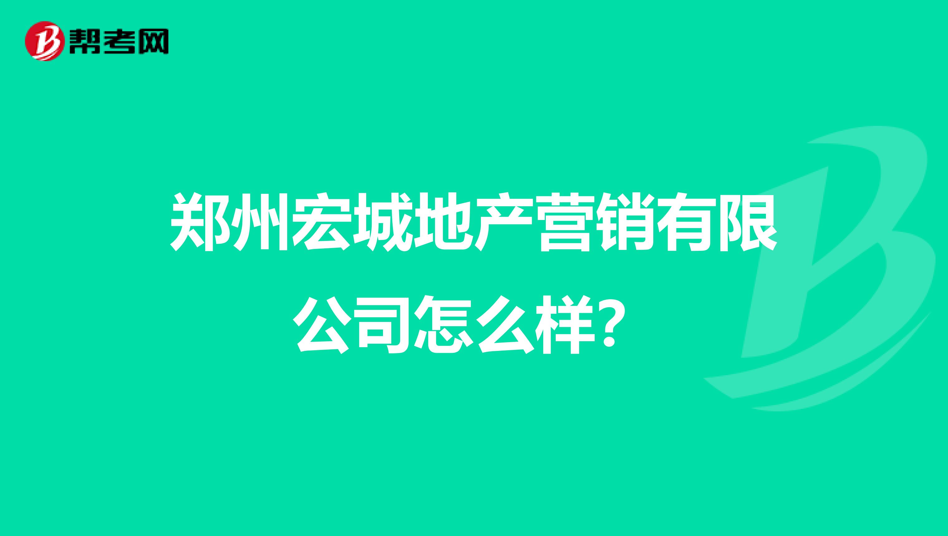郑州宏城地产营销有限公司怎么样？