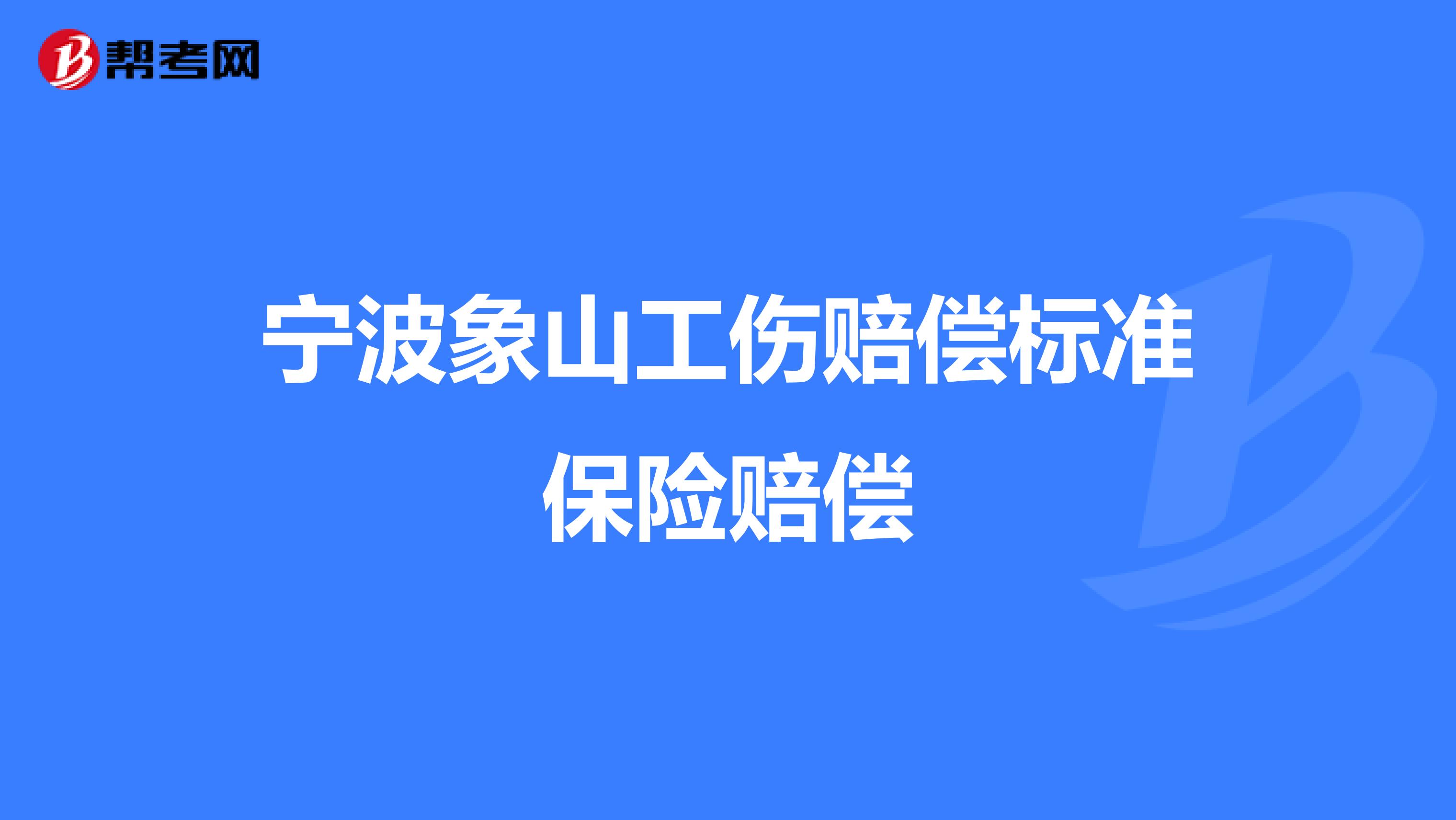 宁波象山工伤赔偿标准保险赔偿