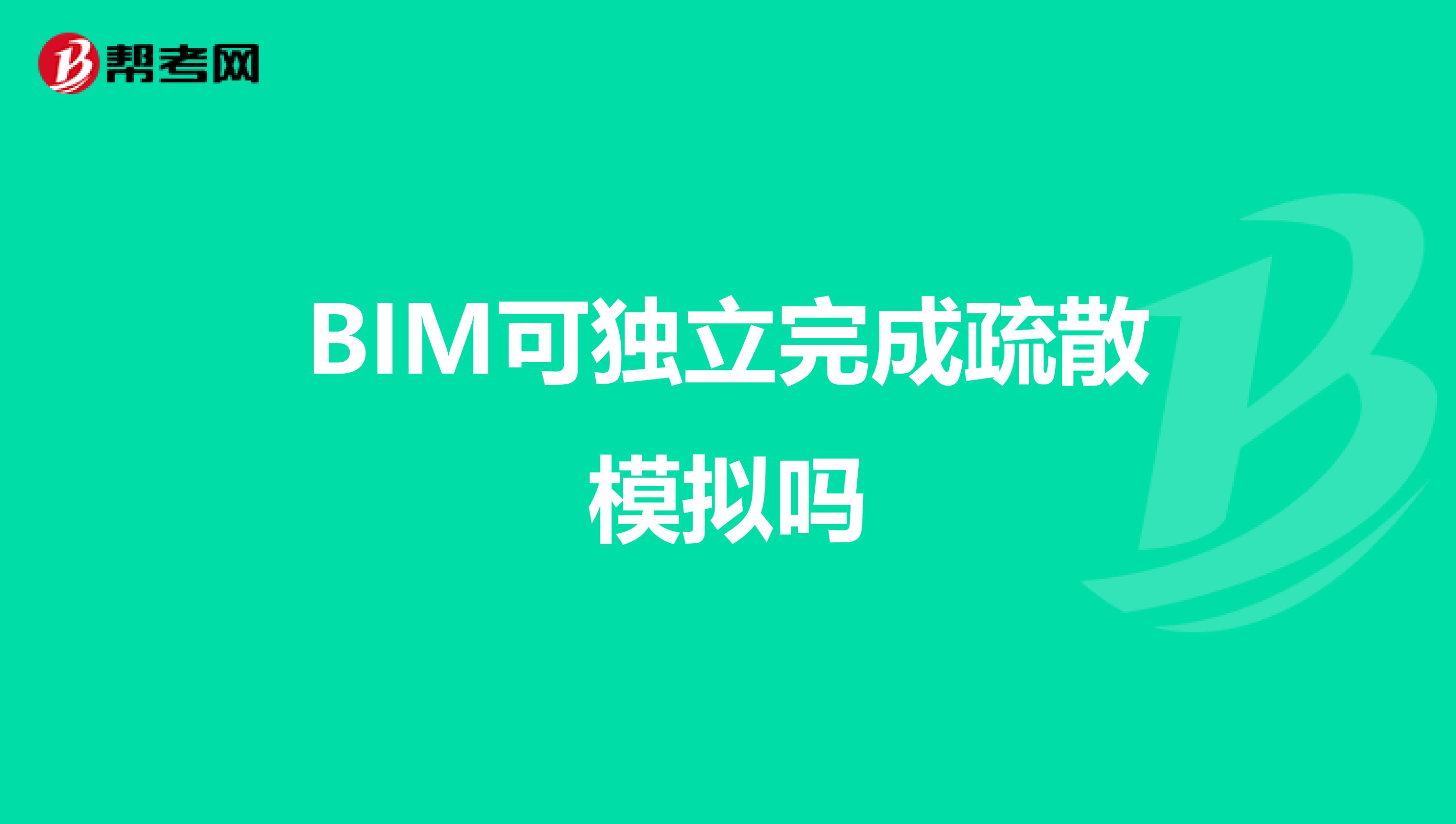 BIM可独立完成疏散模拟吗