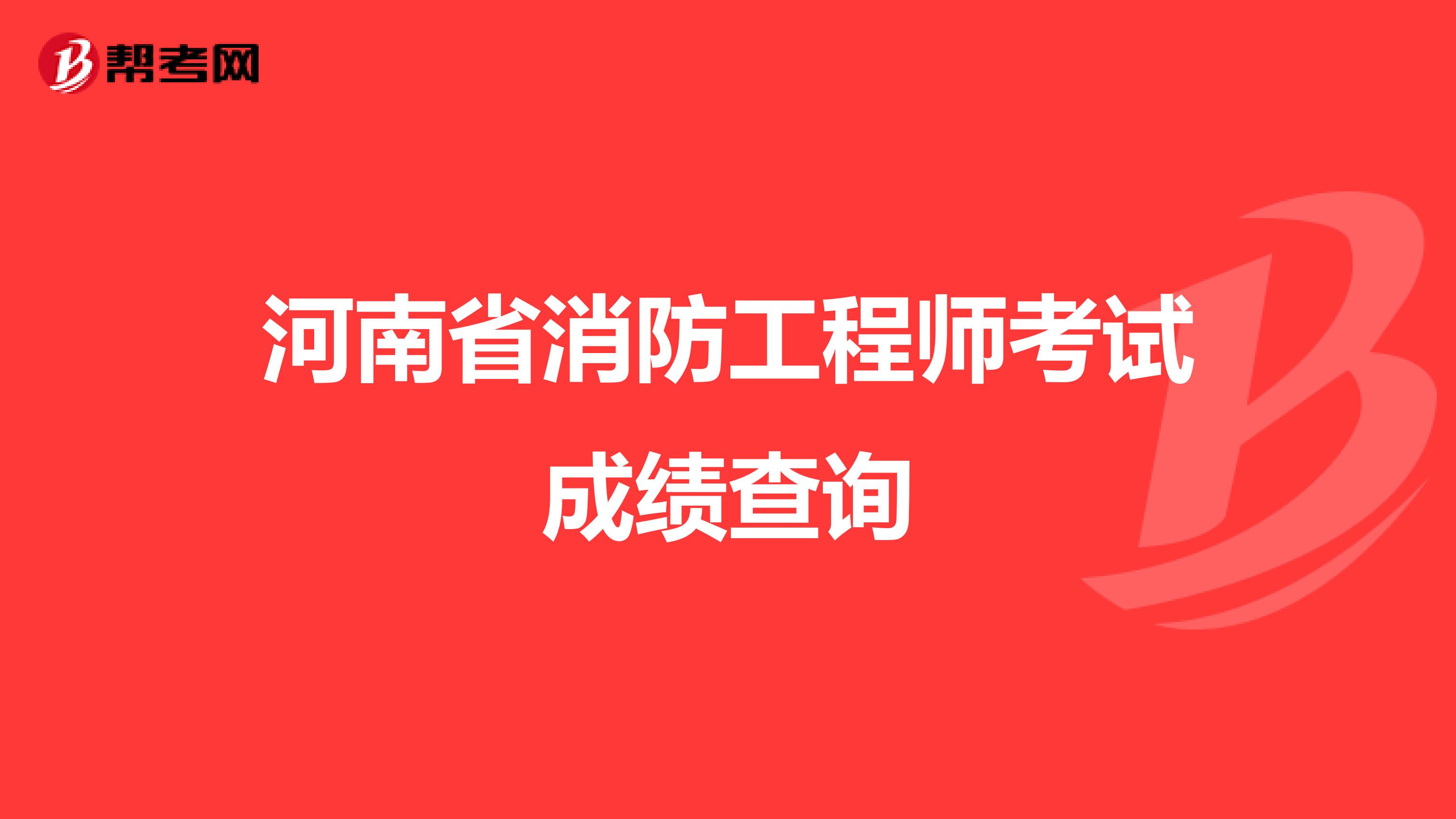 河南省消防工程师考试成绩查询