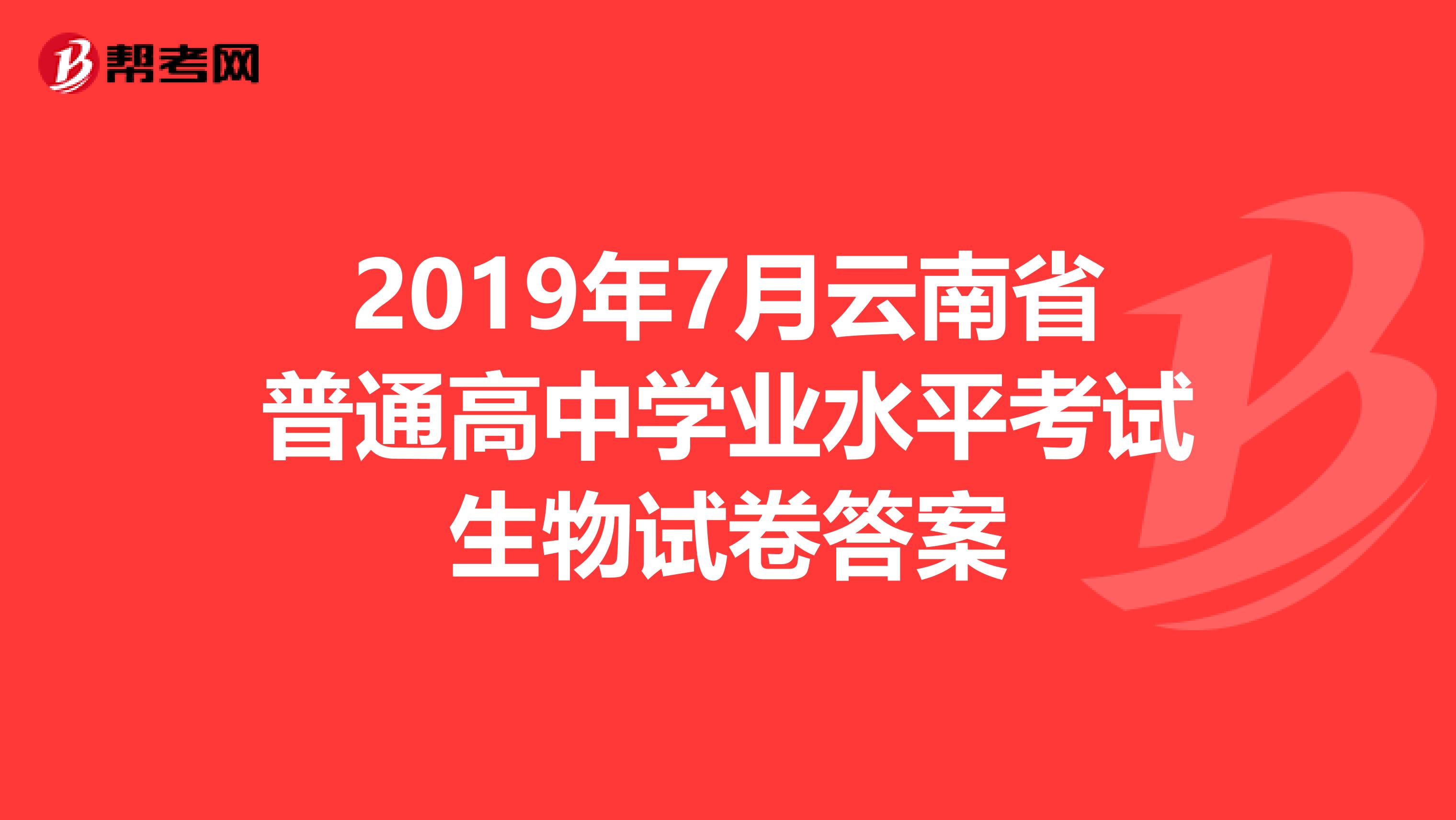 2019年7月云南省普通高中学业水平考试生物试卷答案