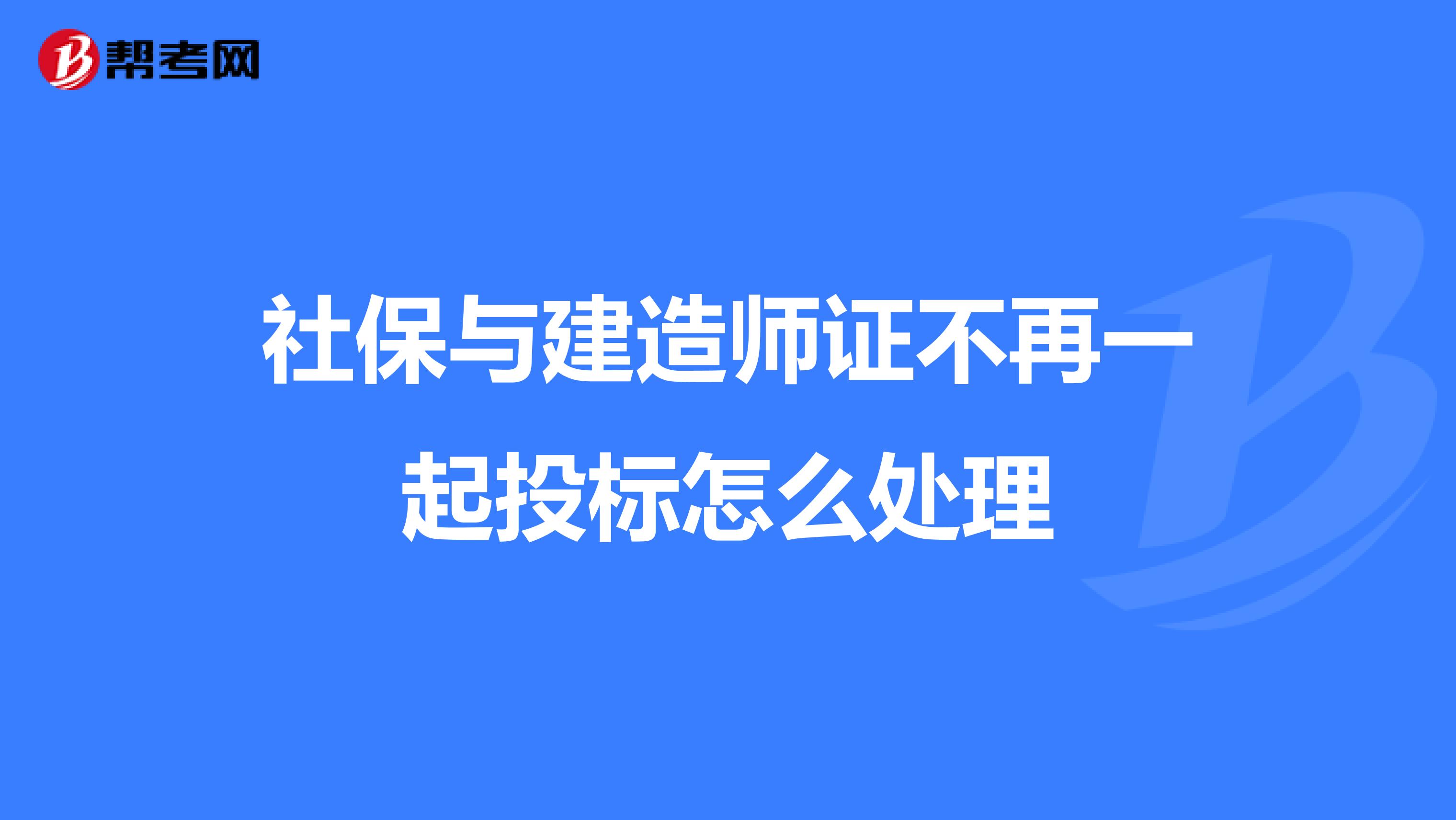 社保與建造師證不再一起投標怎么處理