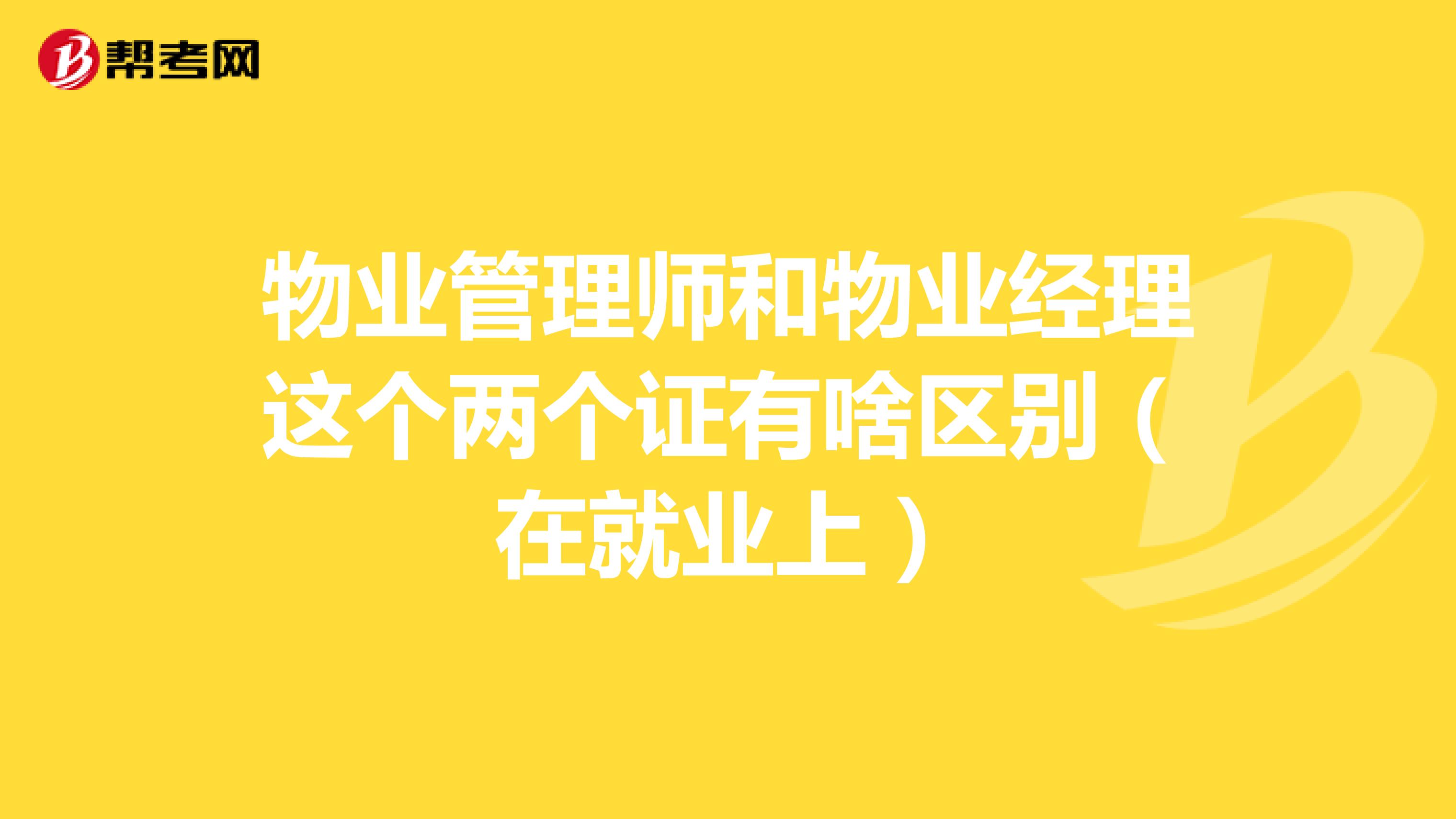 物业管理师和物业经理这个两个证有啥区别(在就业上)