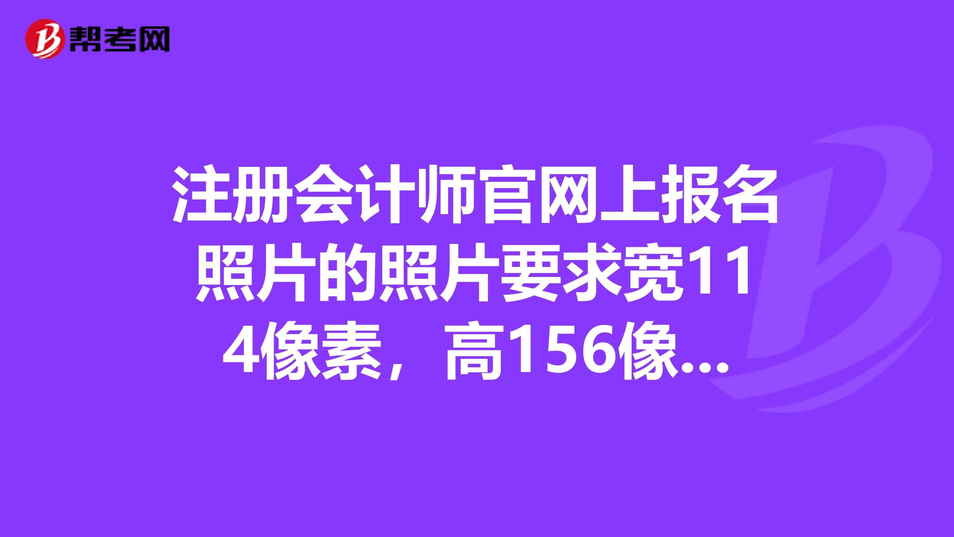 注册会计师官网上报名照片的照片要求宽114像素,高156像素,文件大小不得超过35KB。要去换成蓝底的,谢谢各位啦