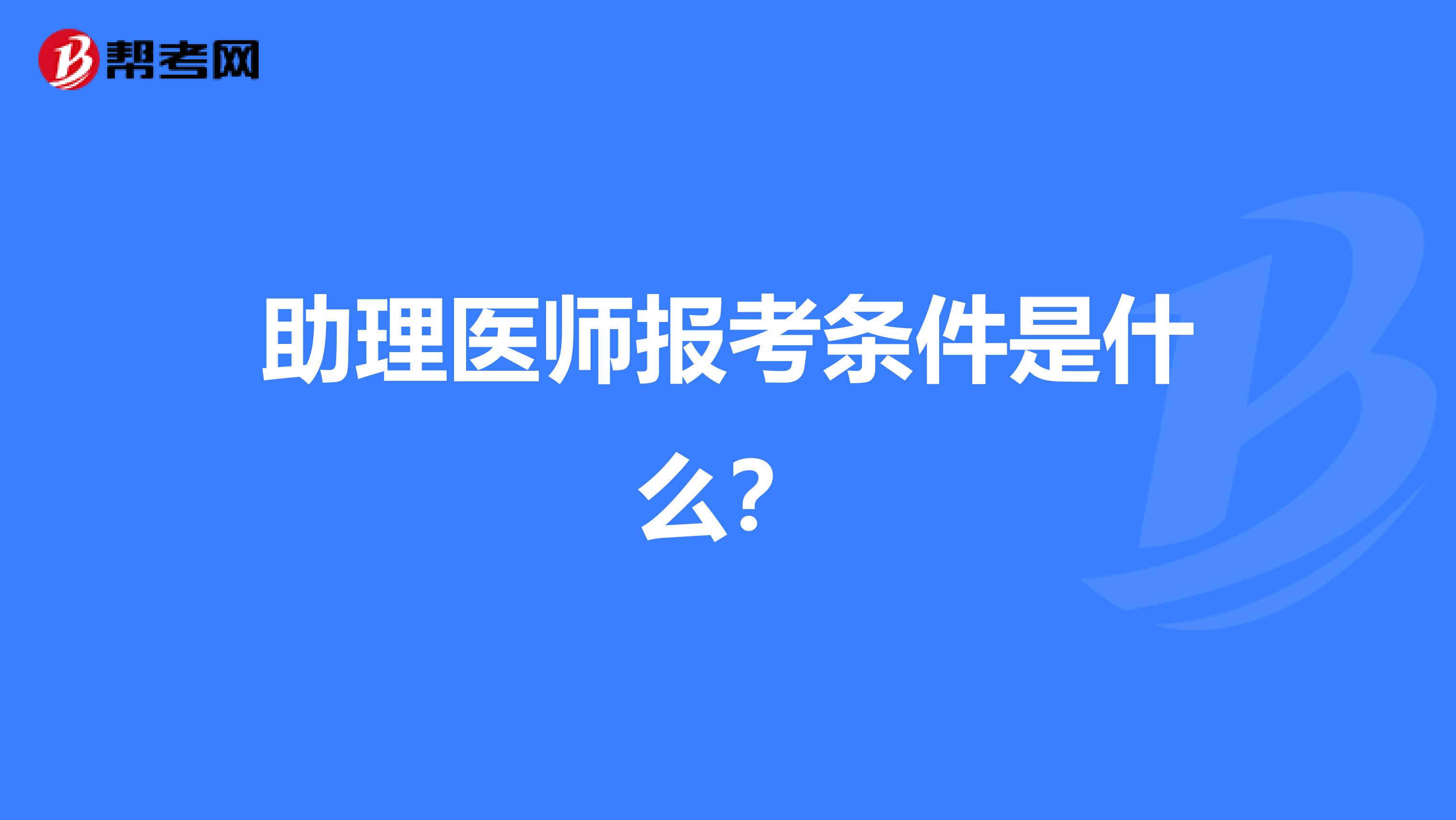 助理医师报考条件是什么？