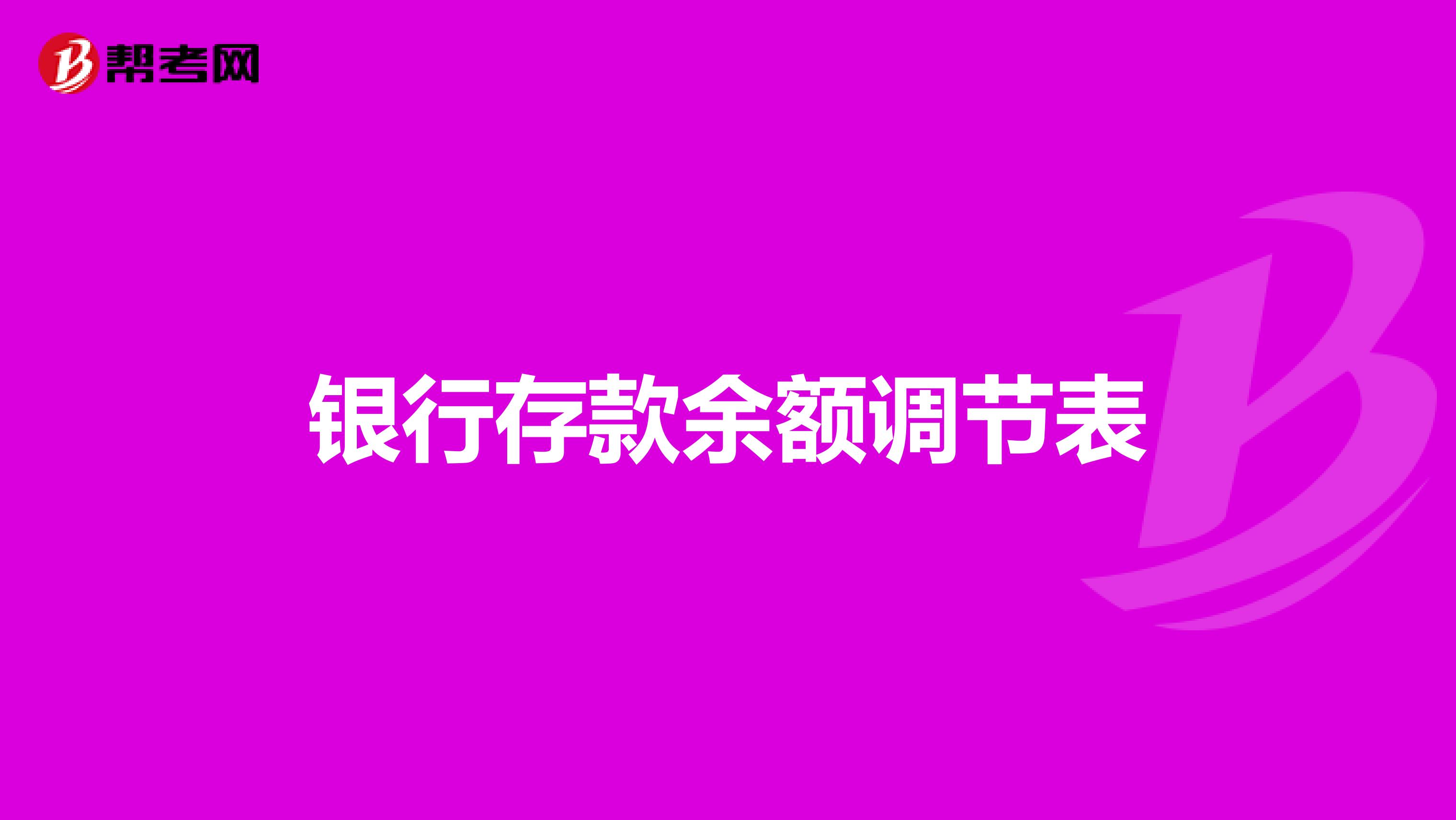 银行存款余额调节表