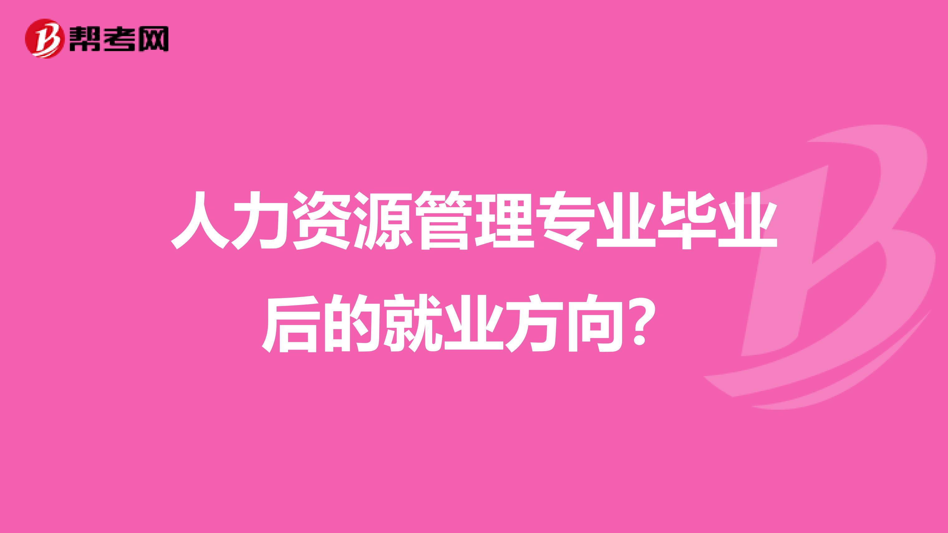 人力资源管理专业毕业后的就业方向?
