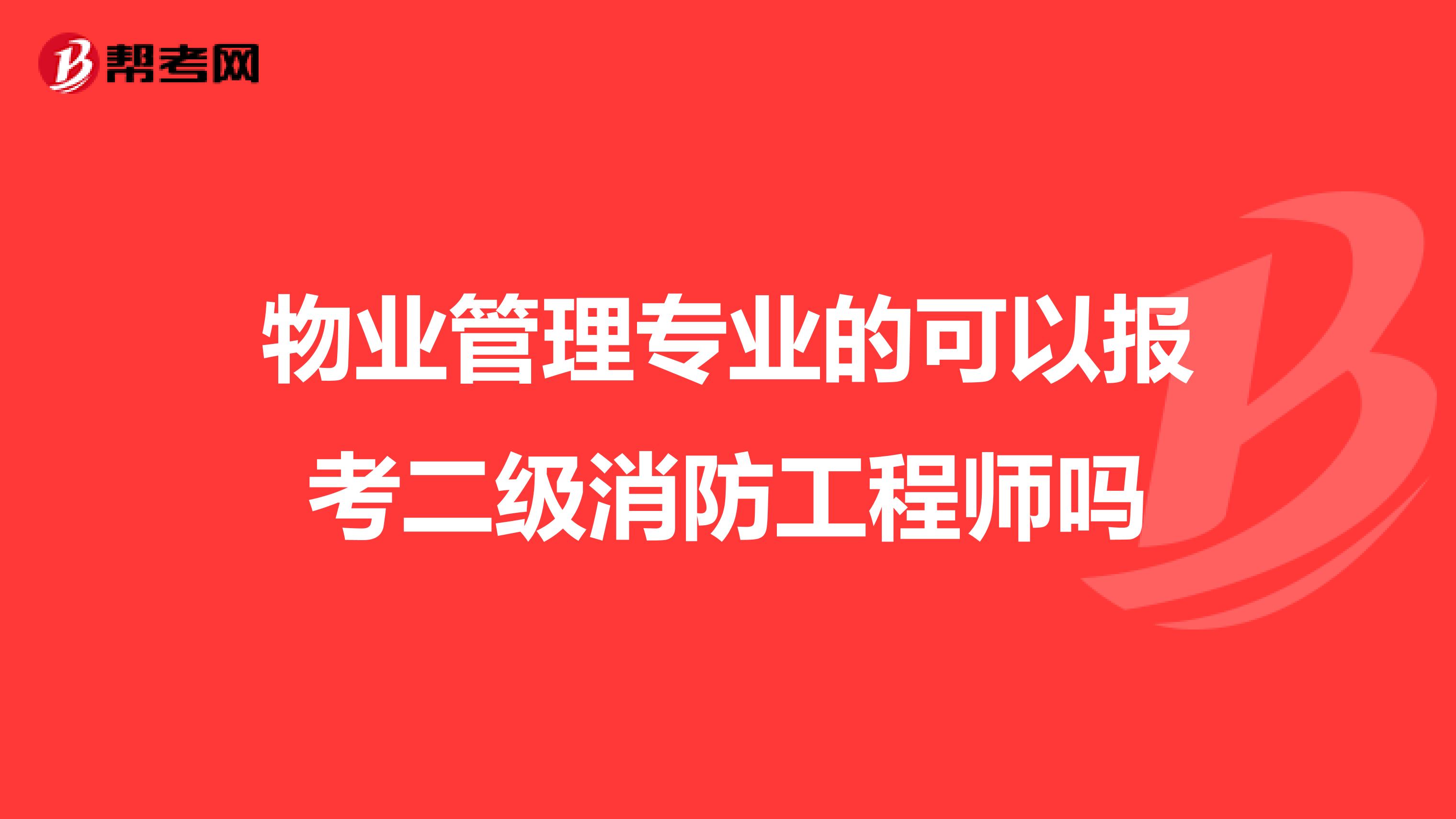 物业管理专业的可以报考二级消防工程师吗