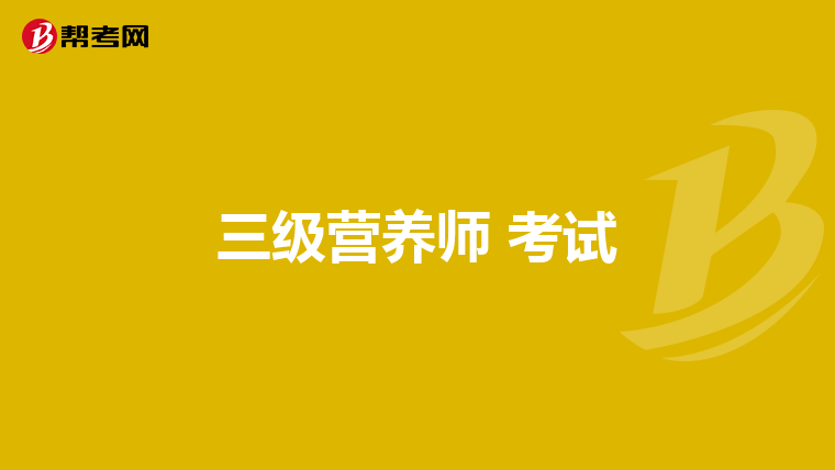 三级营养师 考试