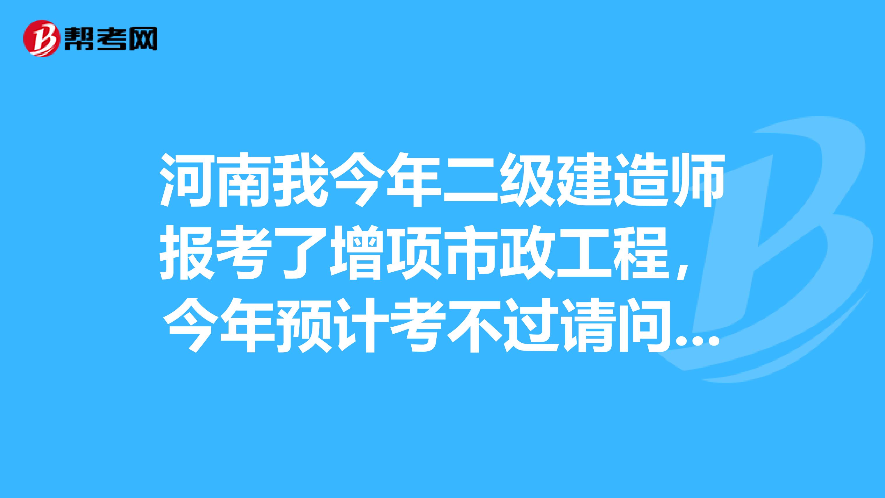 河南我今年二级建造师报考了增项市政工程,今年预计考不过请问明年我重新报考的需要不需要资格审查?谢谢