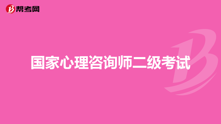 国家心理咨询师二级考试