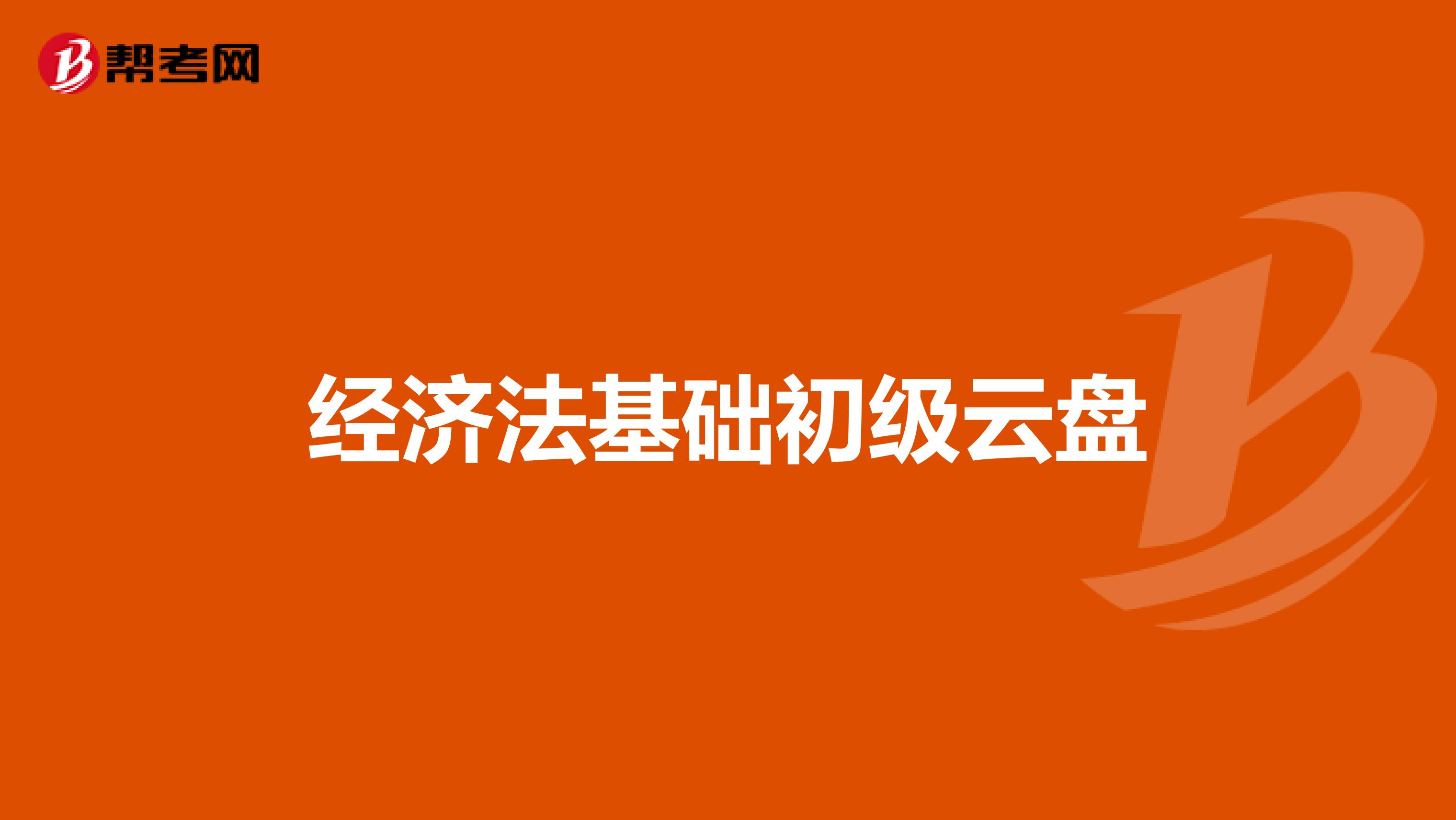 经济法基础初级云盘