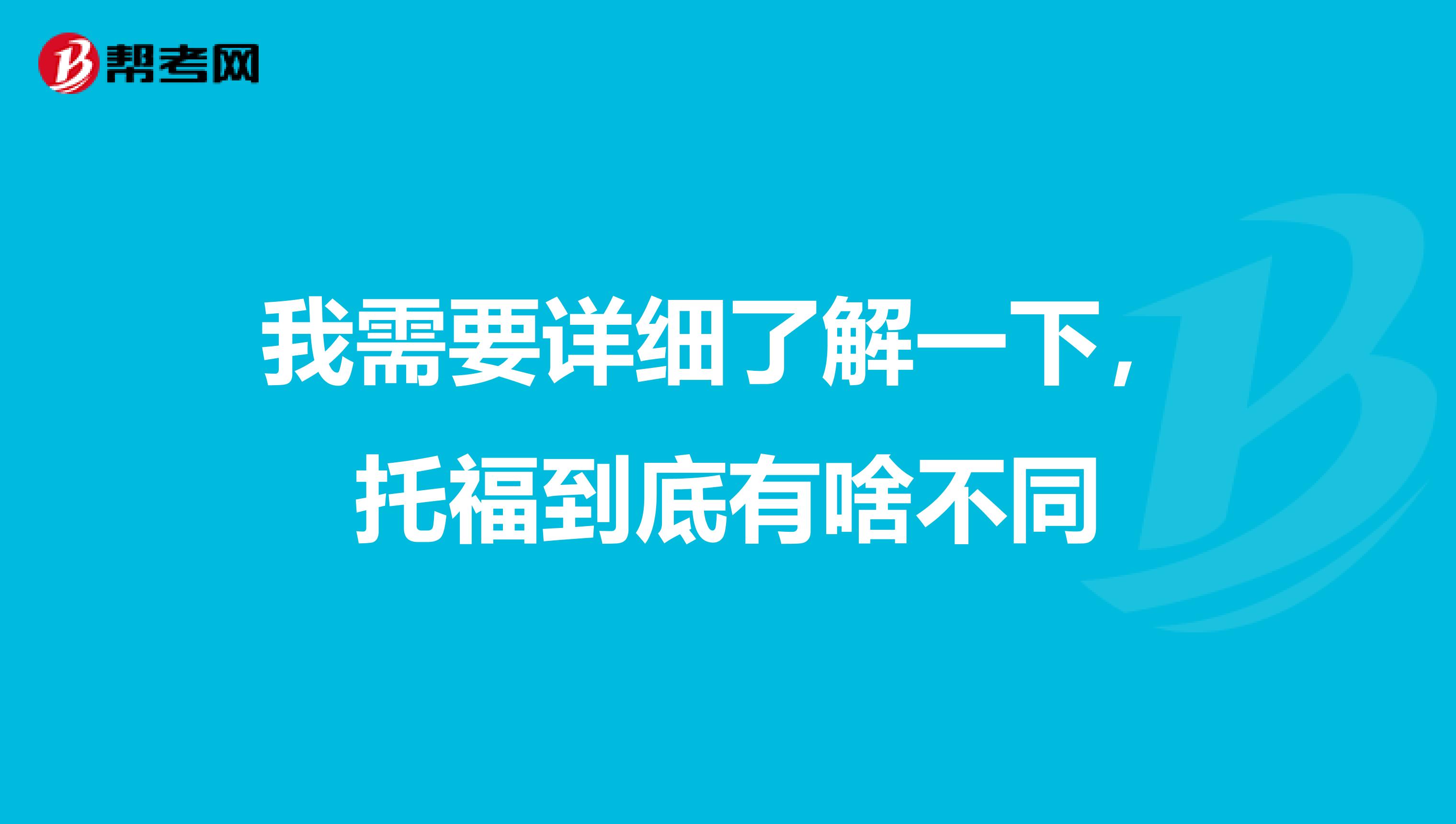 我需要详细了解一下，托福到底有啥不同
