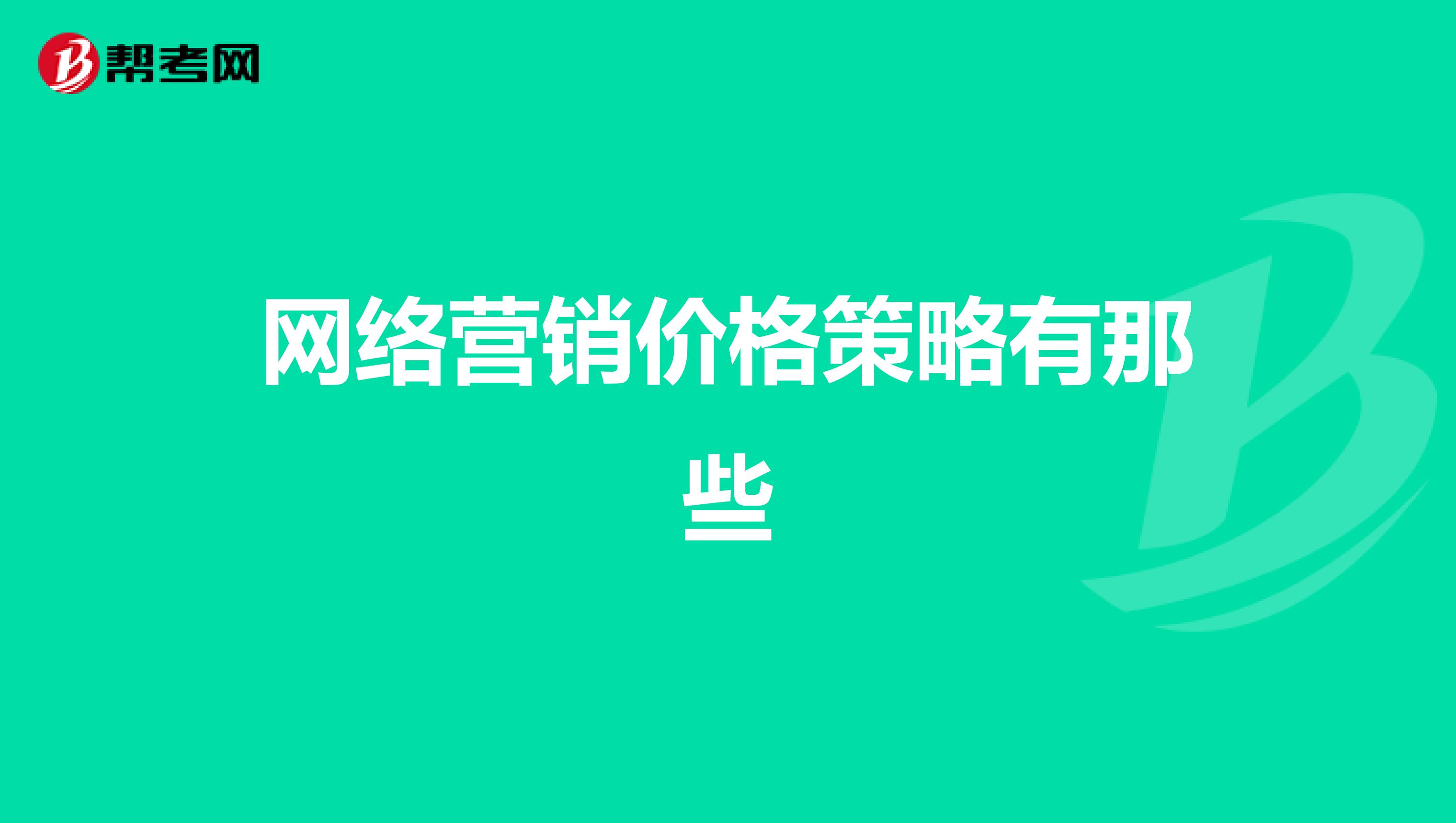 网络营销价格策略有那些