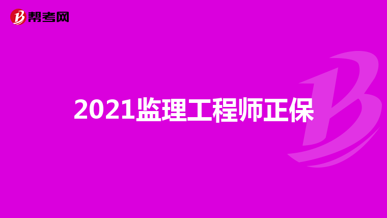 2021监理工程师正保