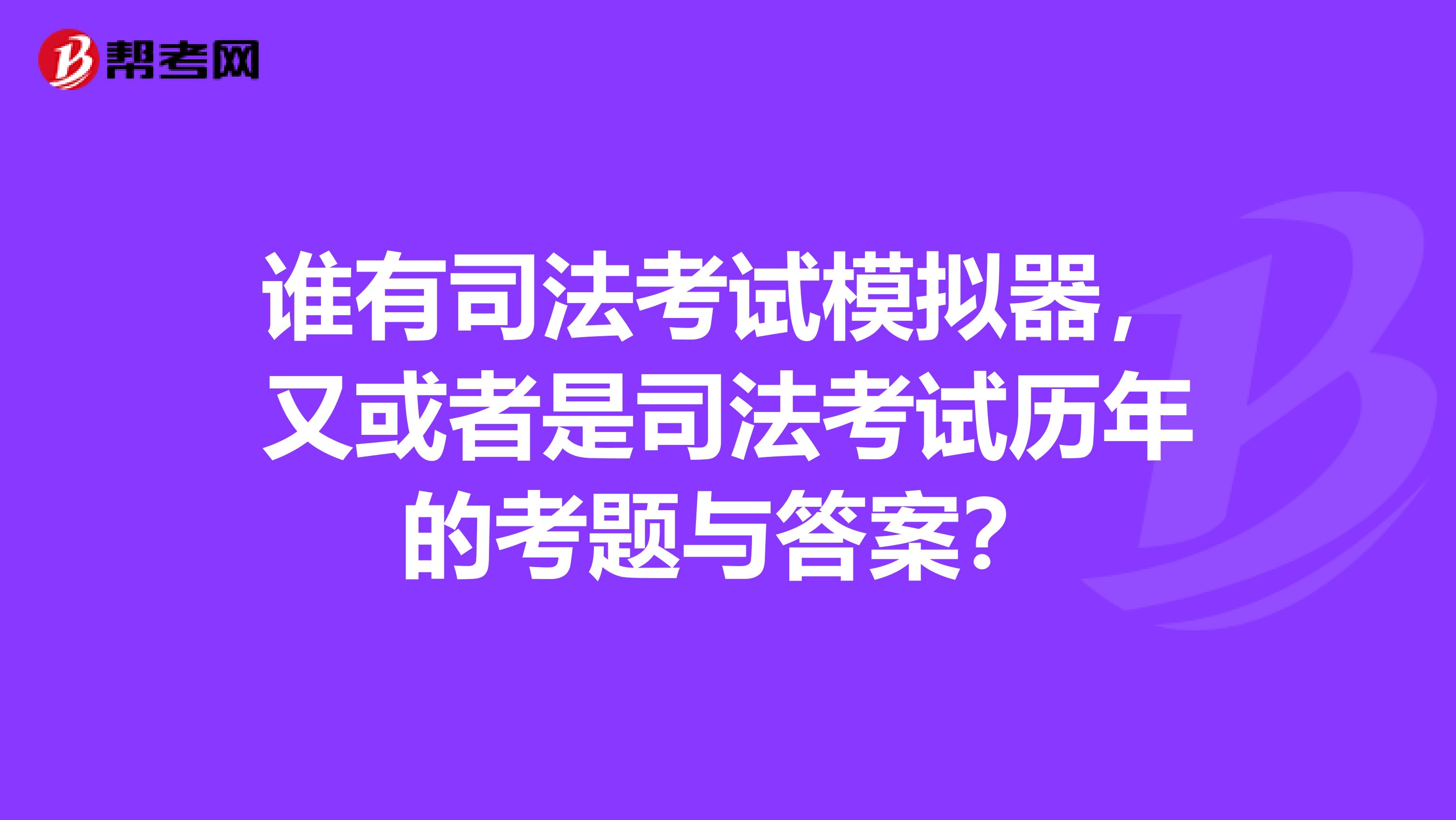 谁有司法考试模拟器，又或者是司法考试历年的考题与答案？