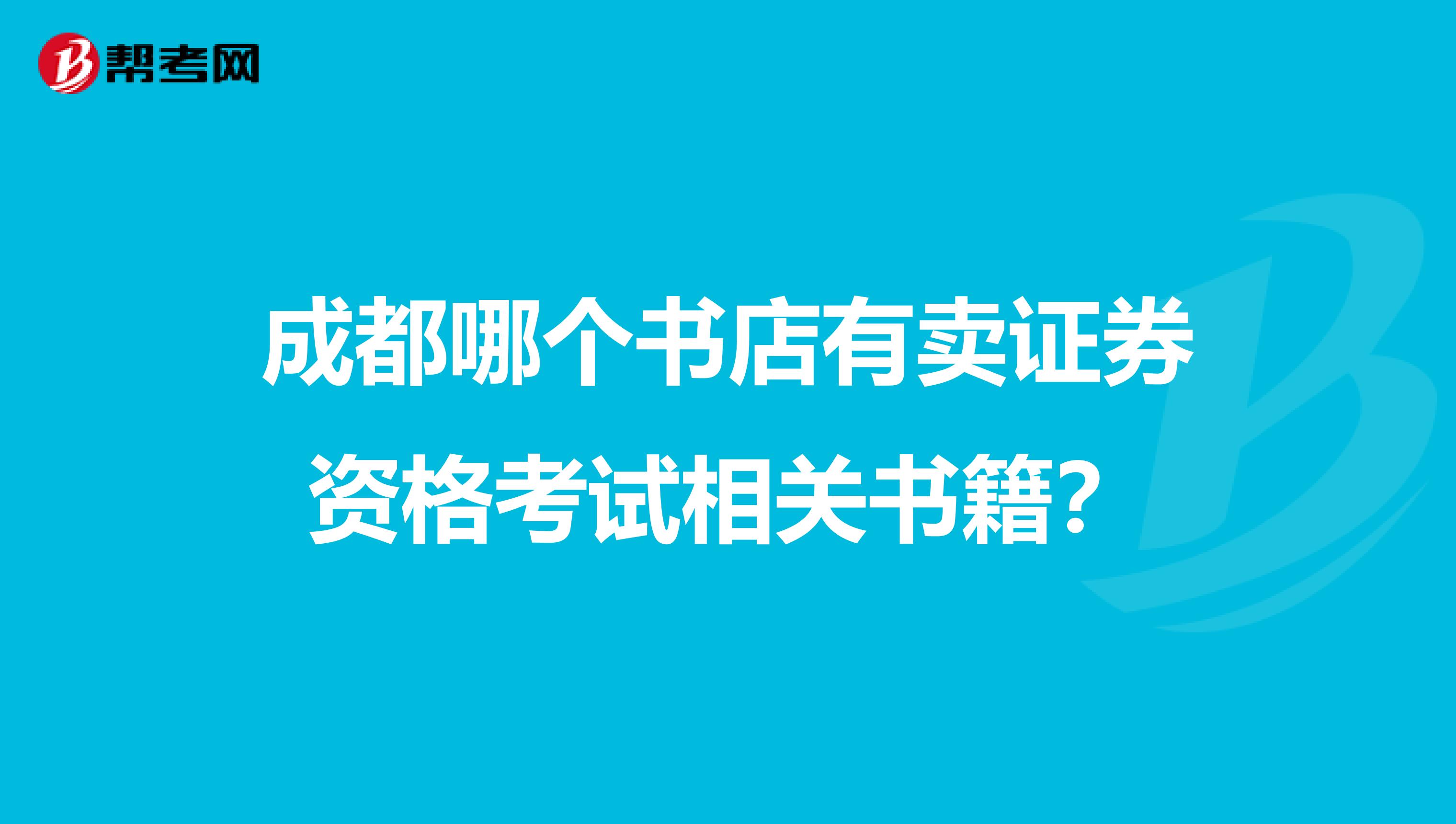 成都哪个书店有卖证券资格考试相关书籍？