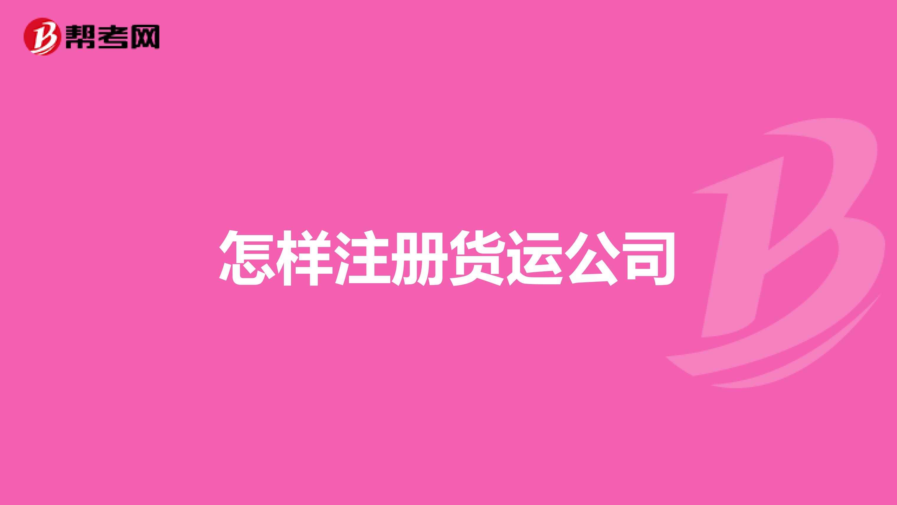 怎样注册货运公司