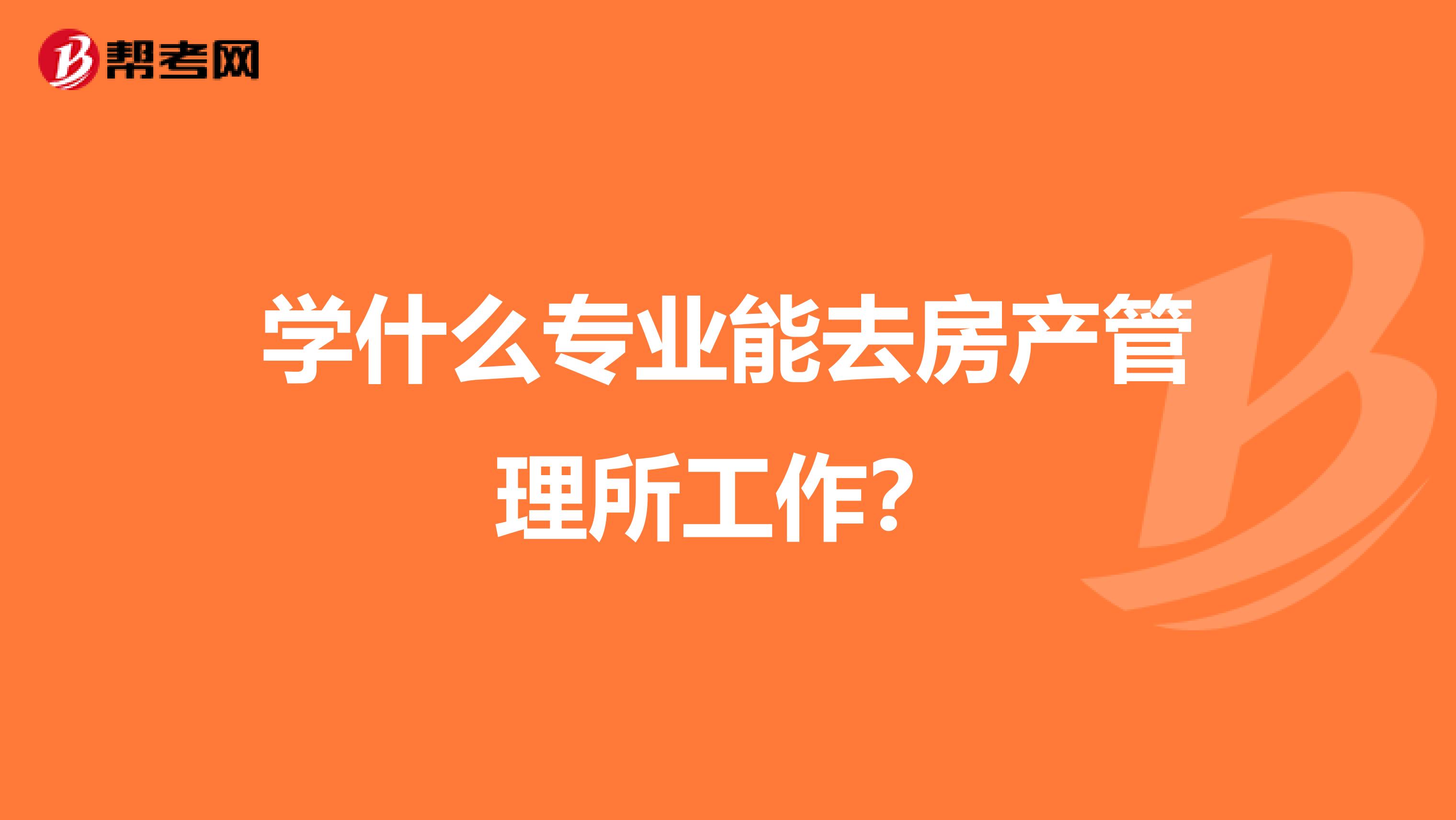 学什么专业能去房产管理所工作？