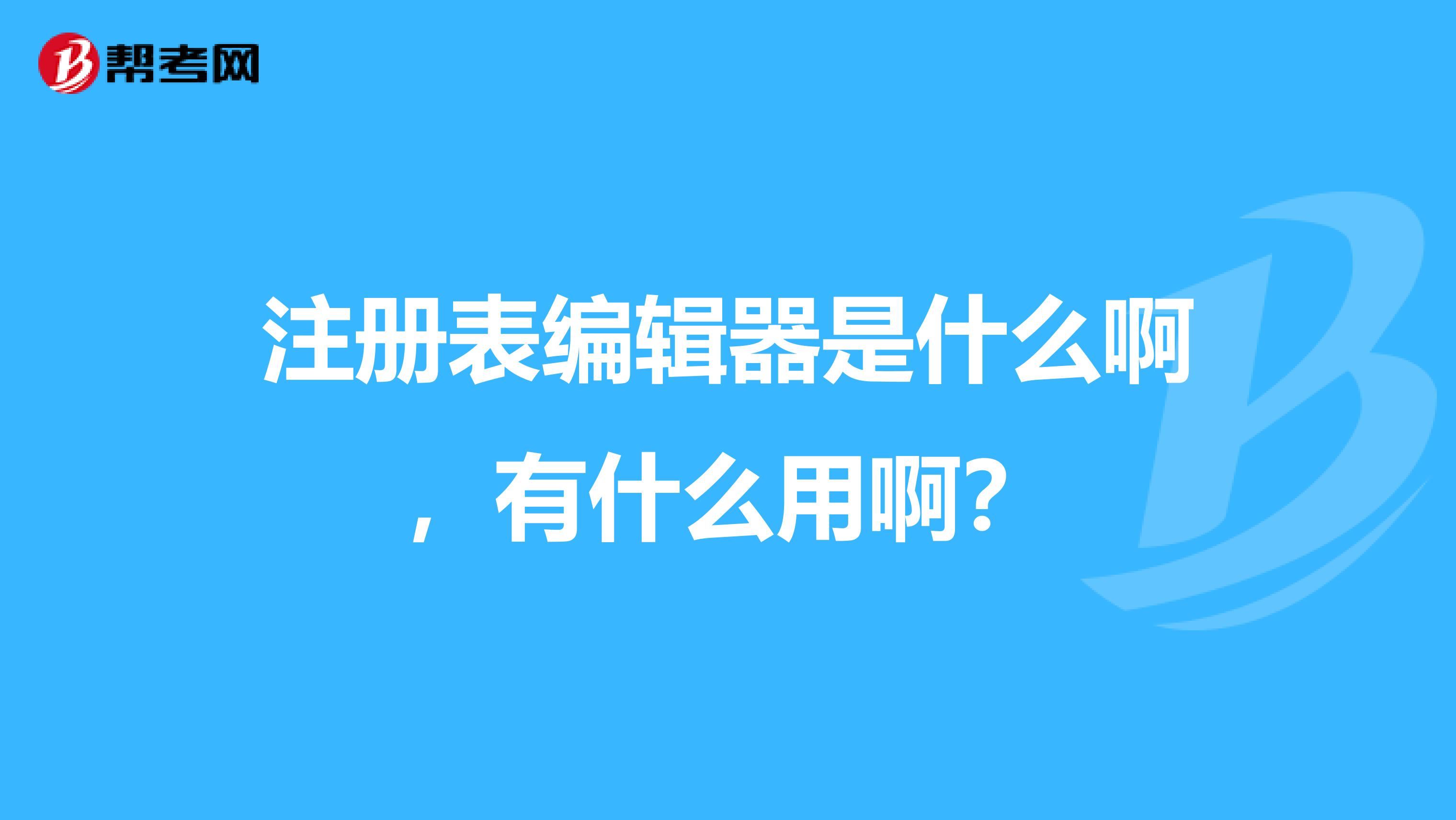 注册表编辑器是什么啊,有什么用啊?