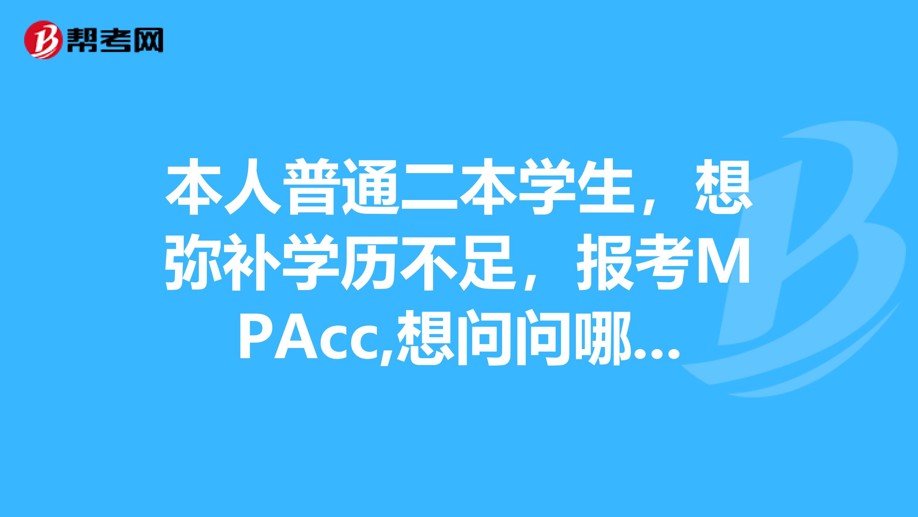 本人普通二本学生,想弥补学历不足,报考MPAcc,想问问哪所院校比较好考,东财和兰州大学比哪个好考??