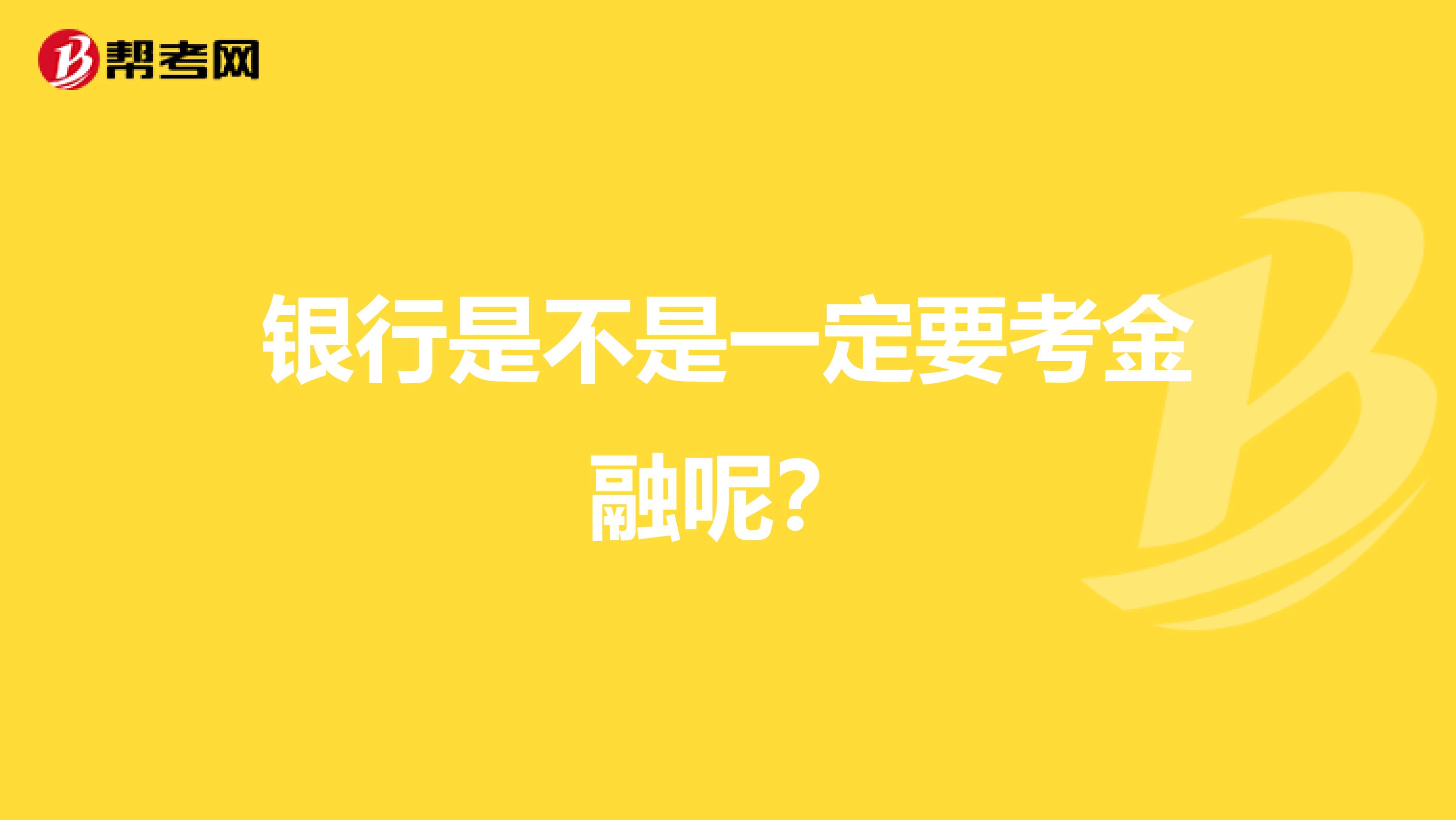 银行是不是一定要考金融呢?