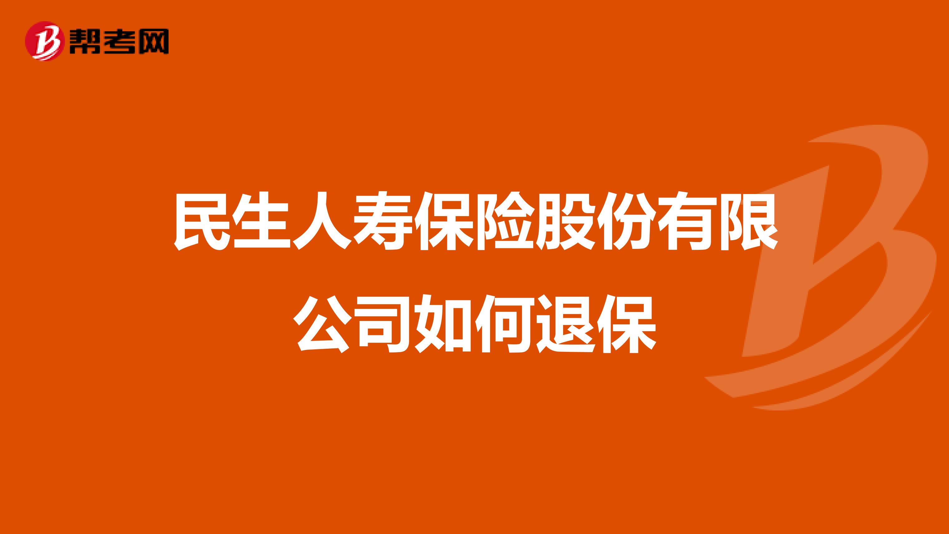 民生保险好吗它的产品怎么样(民生保险好吗它的产品怎么样可靠吗)