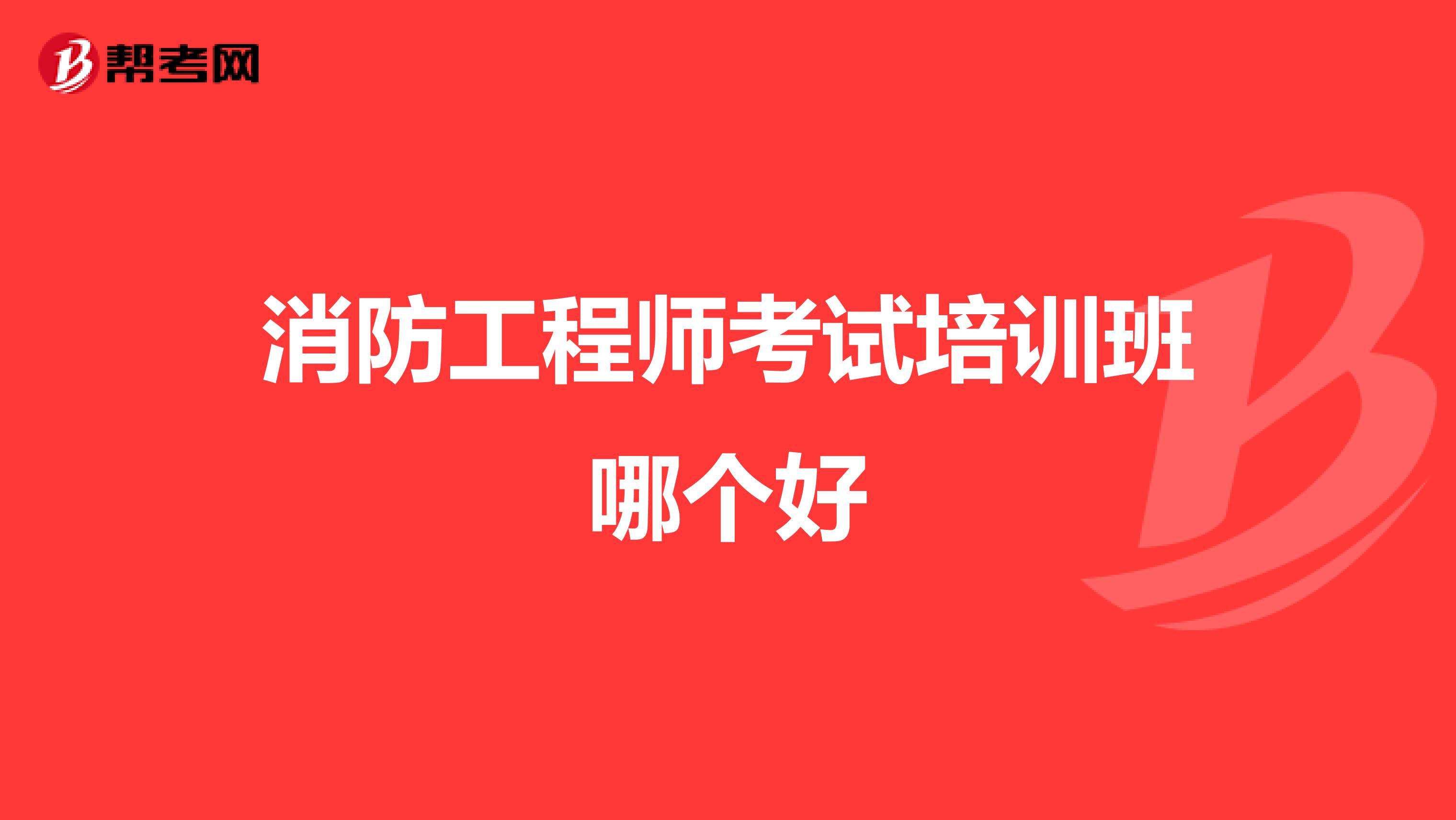 消防工程师考试培训班哪个好
