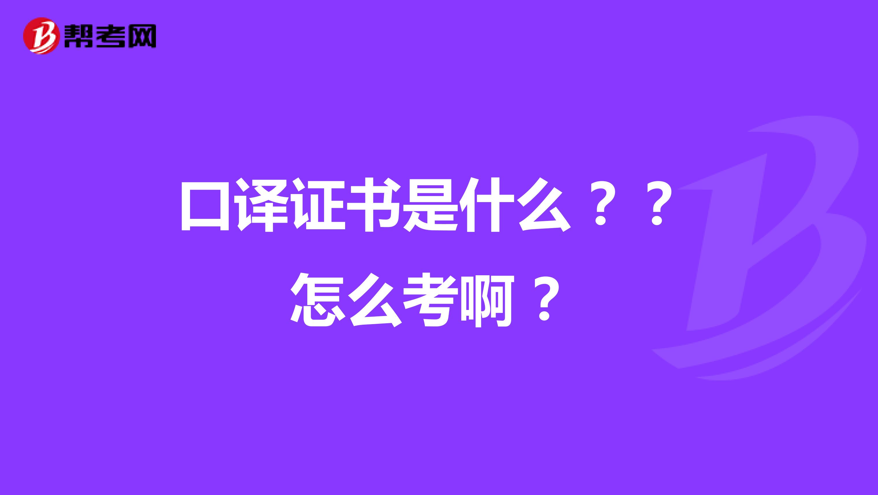口譯證書是什么 ？？怎么考啊 ？