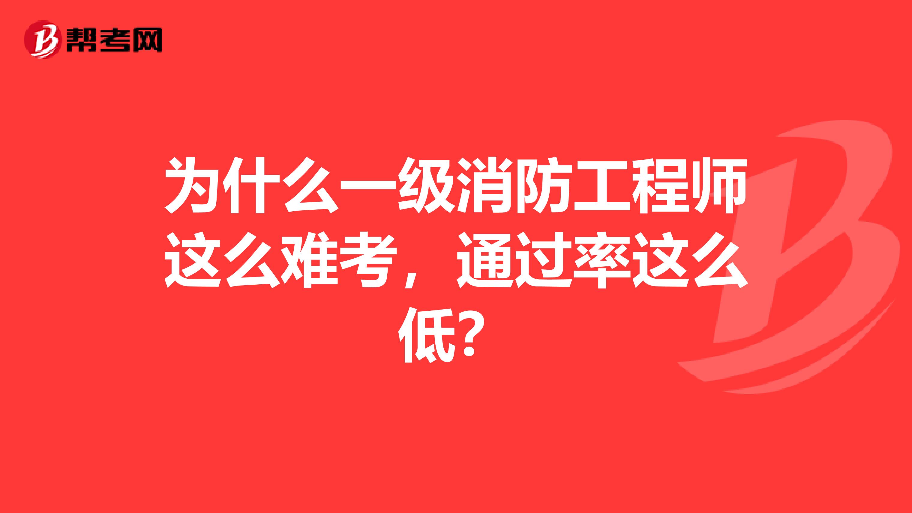 为什么一级消防工程师这么难考，通过率这么低？