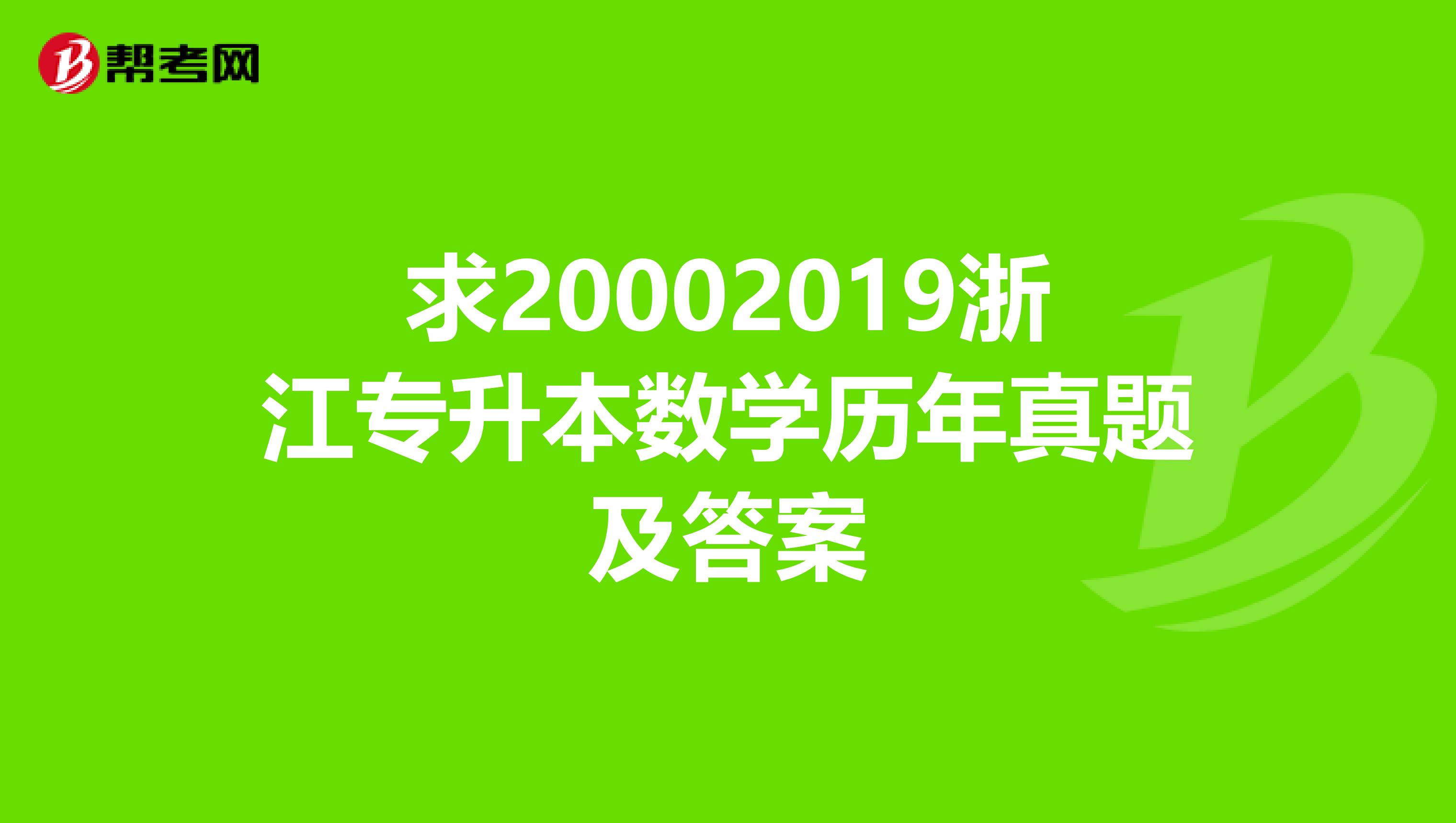 求20002019浙江专升本数学历年真题及答案