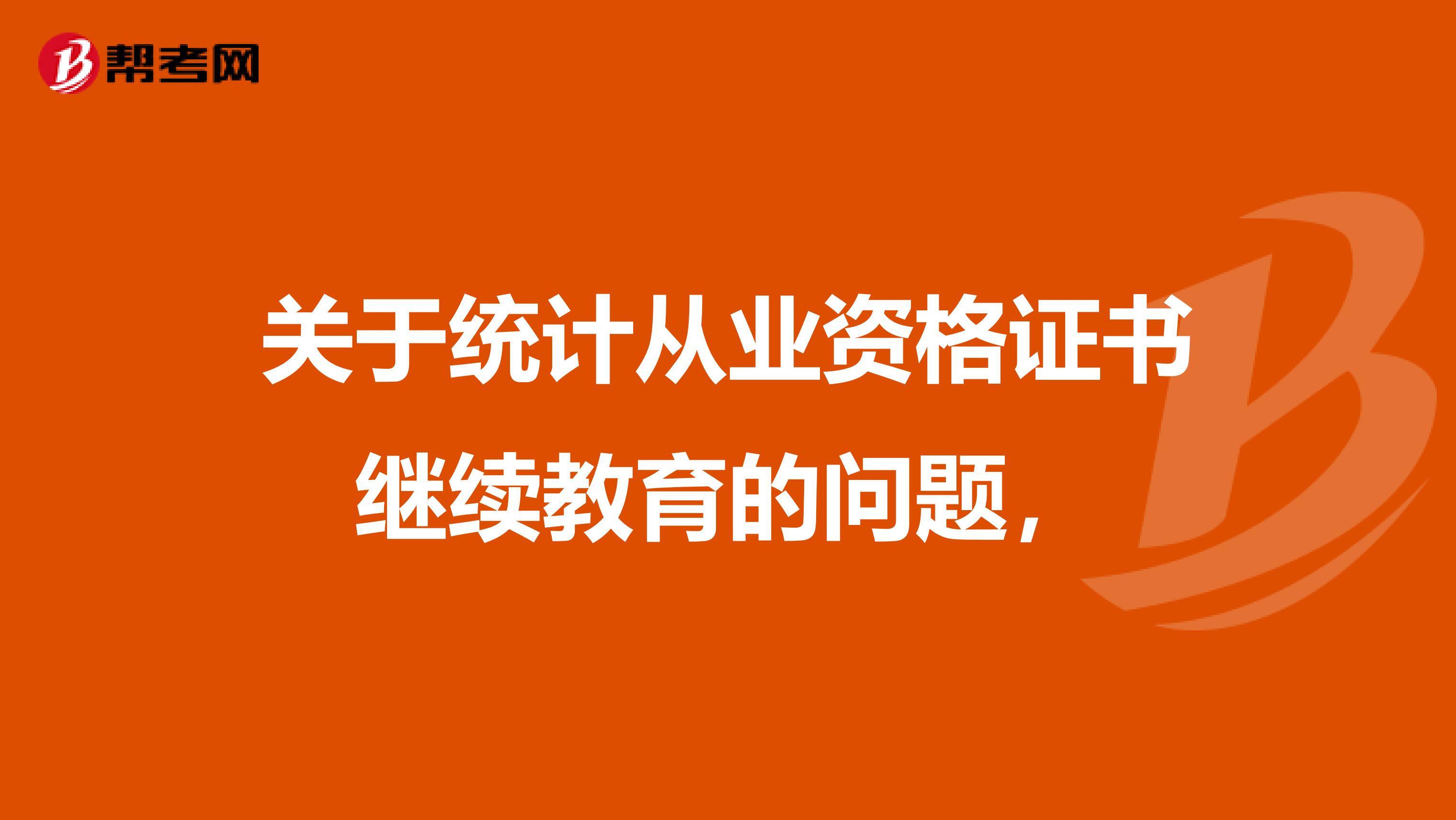 關于統計從業資格證書繼續教育的問題，