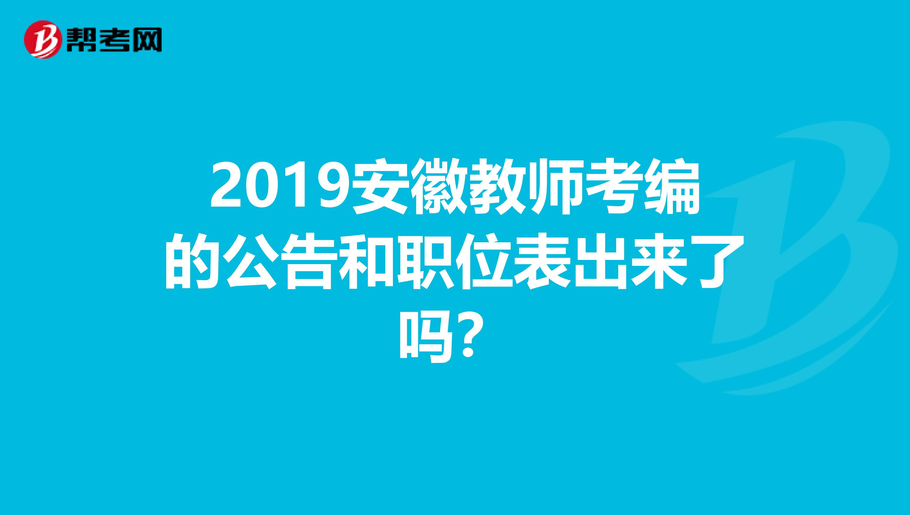 2019安徽教师考编的公告和职位表出来了吗?