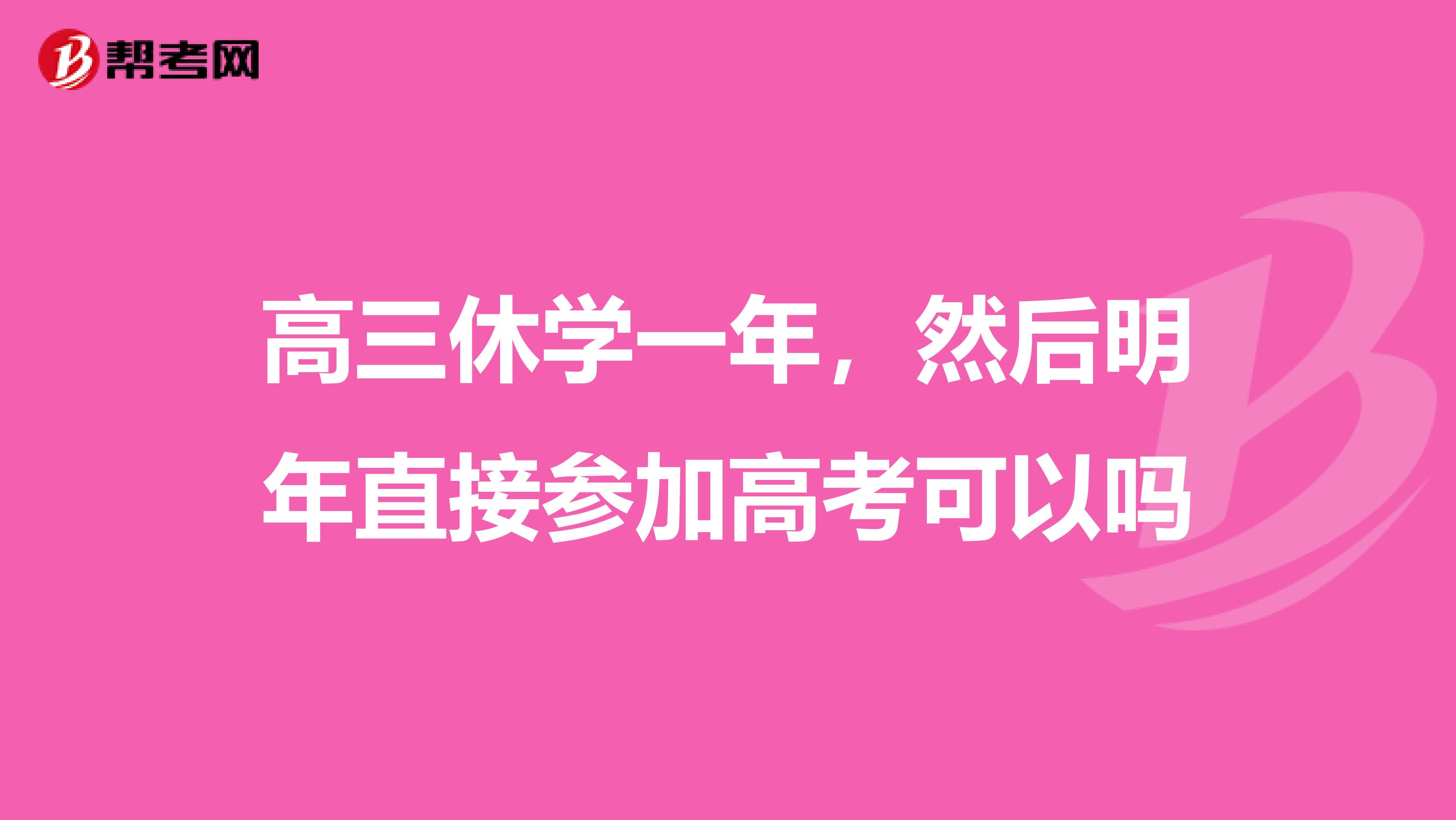 高三休学一年,然后明年直接参加高考可以吗