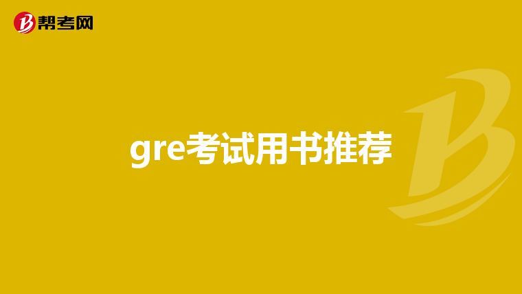 gre考试用书推荐